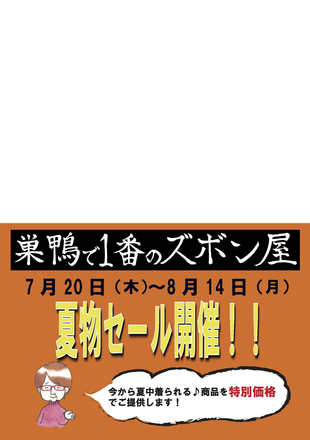 夏物セール始まります！