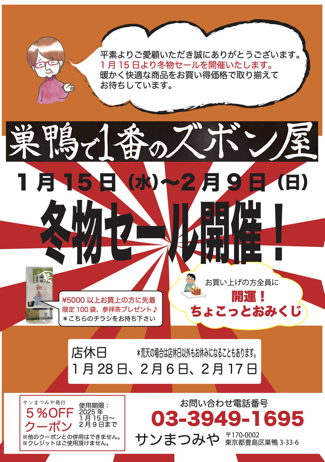 冬物セール開催中！