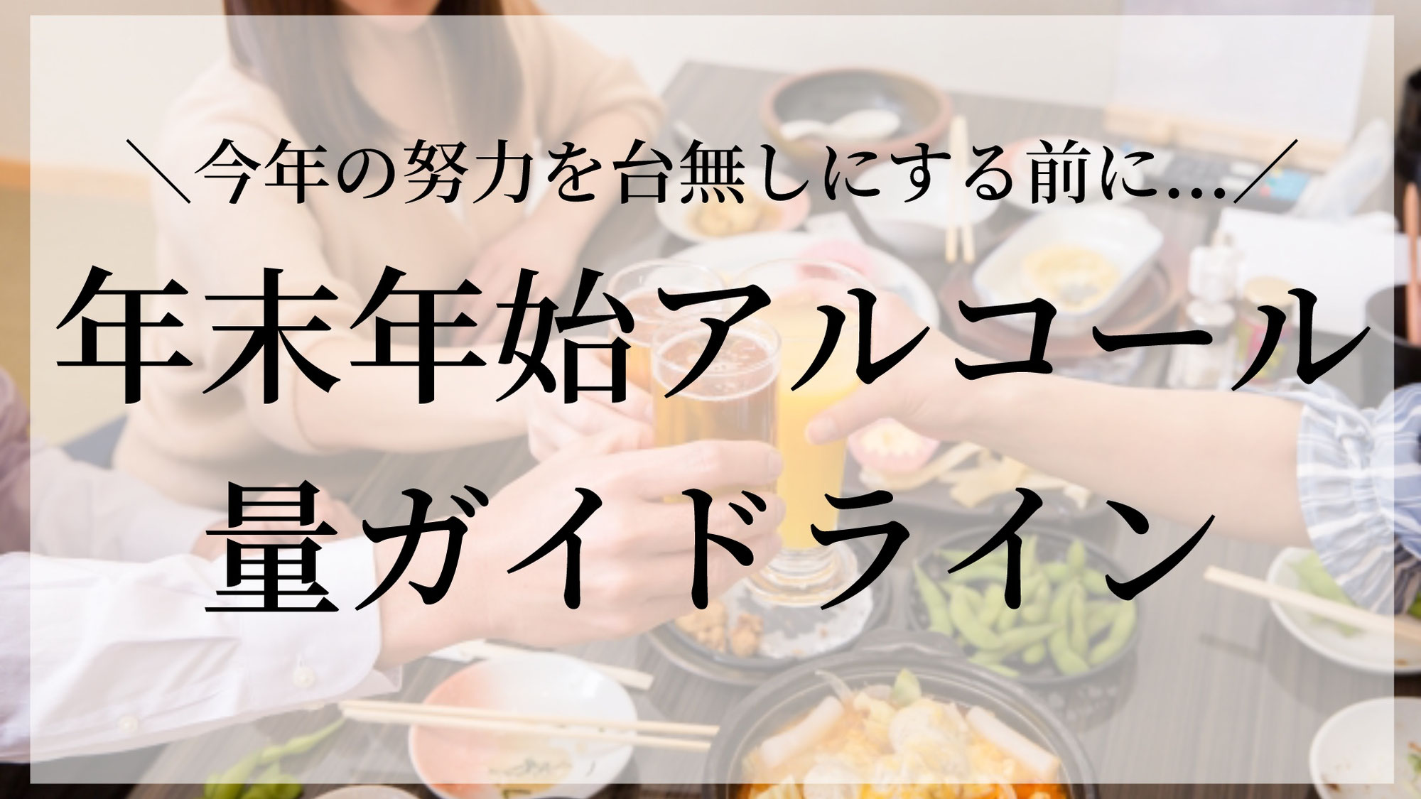 年末年始アルコール量ガイドライン！