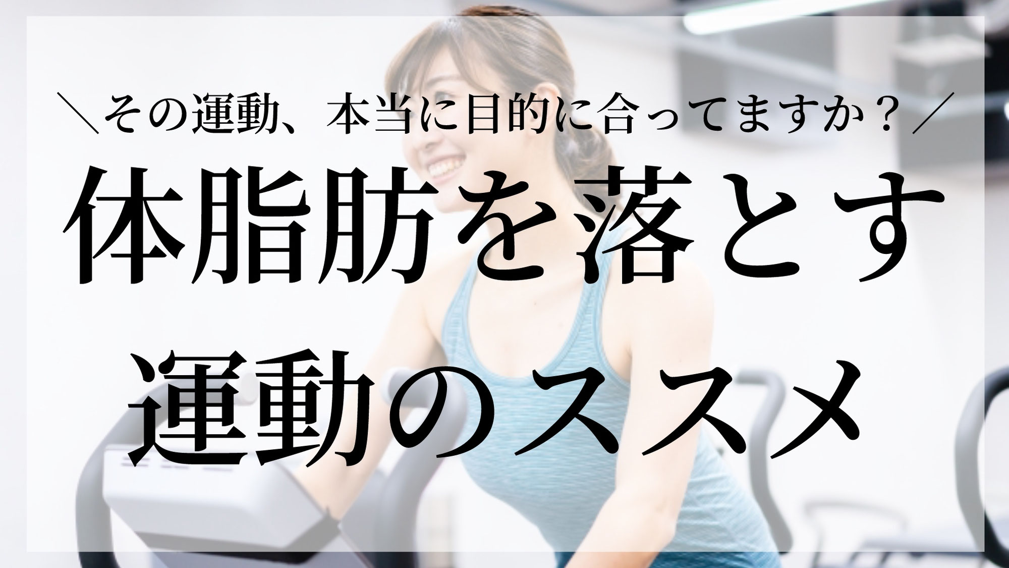 体脂肪を落とす運動のススメ
