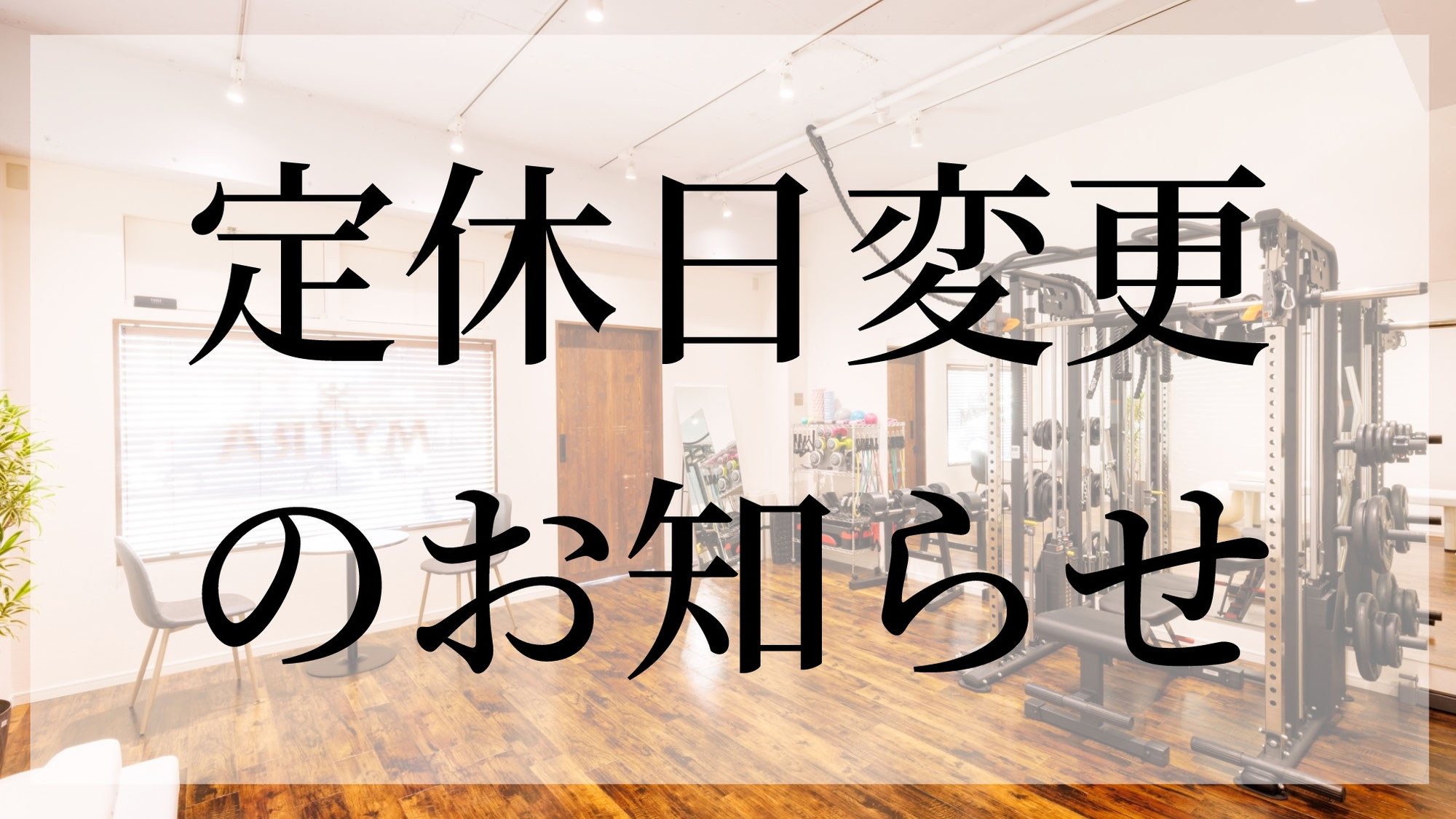定休日変更のお知らせ(再)