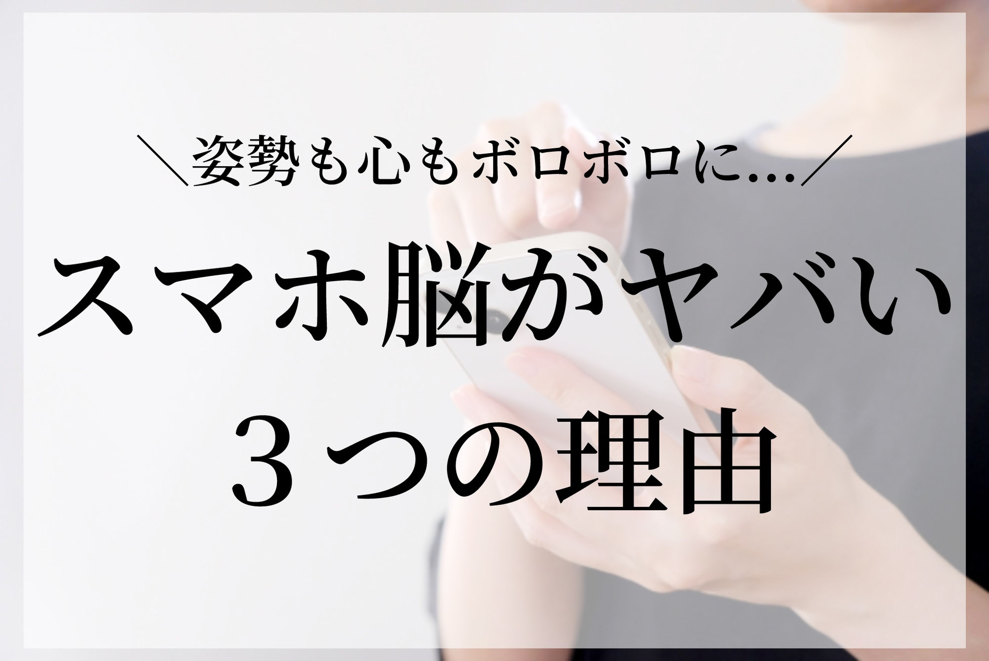 スマホ脳がヤバい３つの理由