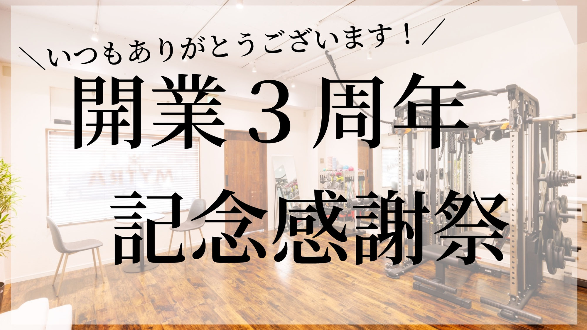 開業３周年記念感謝祭！