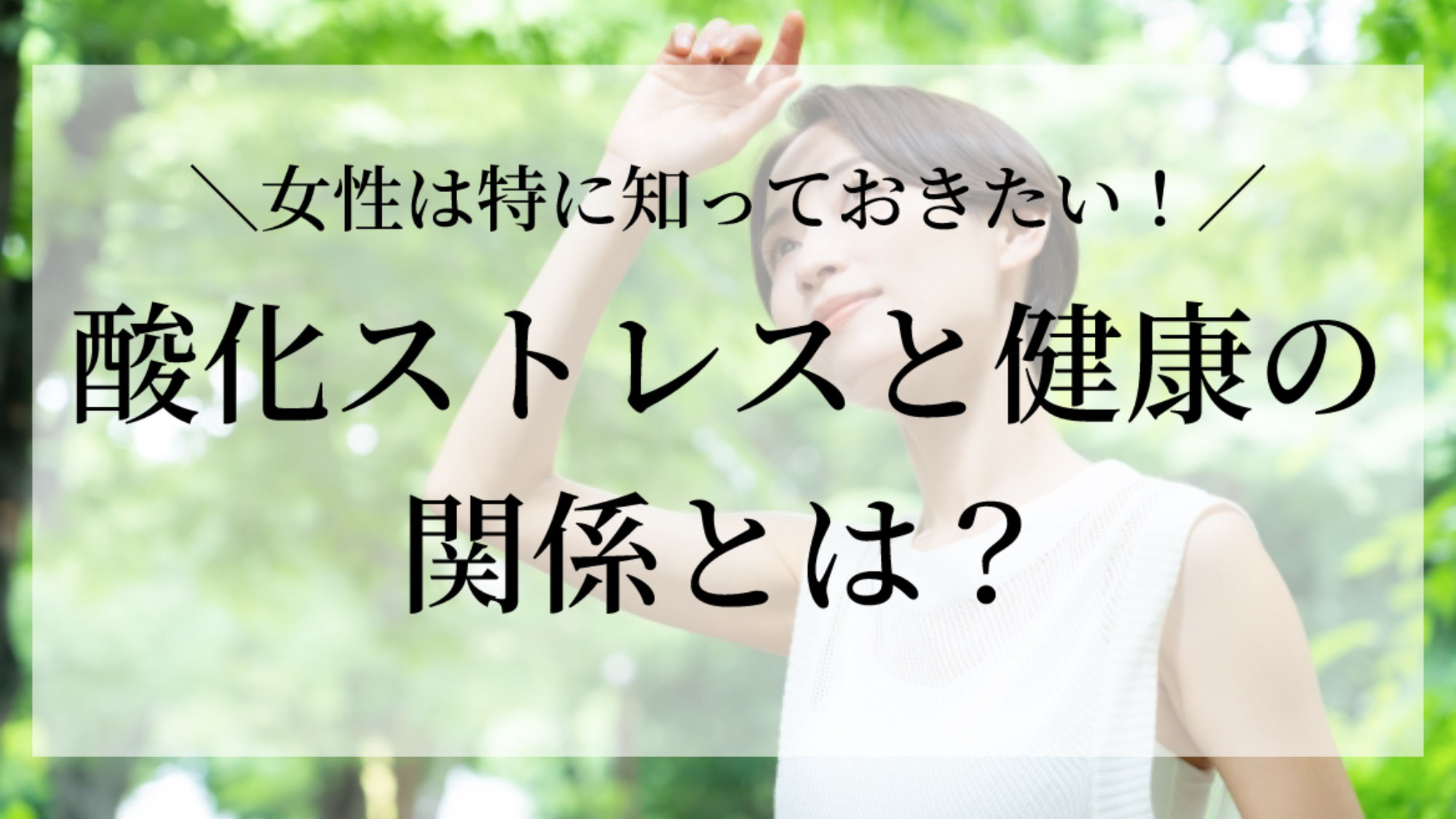 酸化ストレスと健康の関係とは？