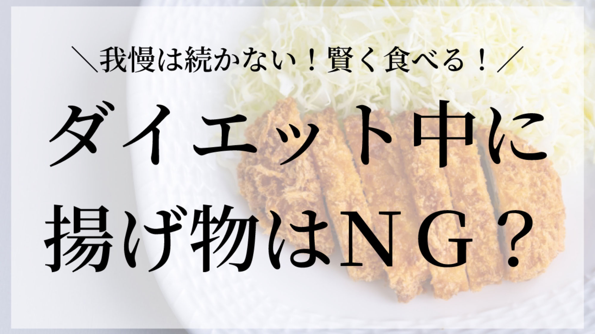 ダイエット中に揚げ物はNG？