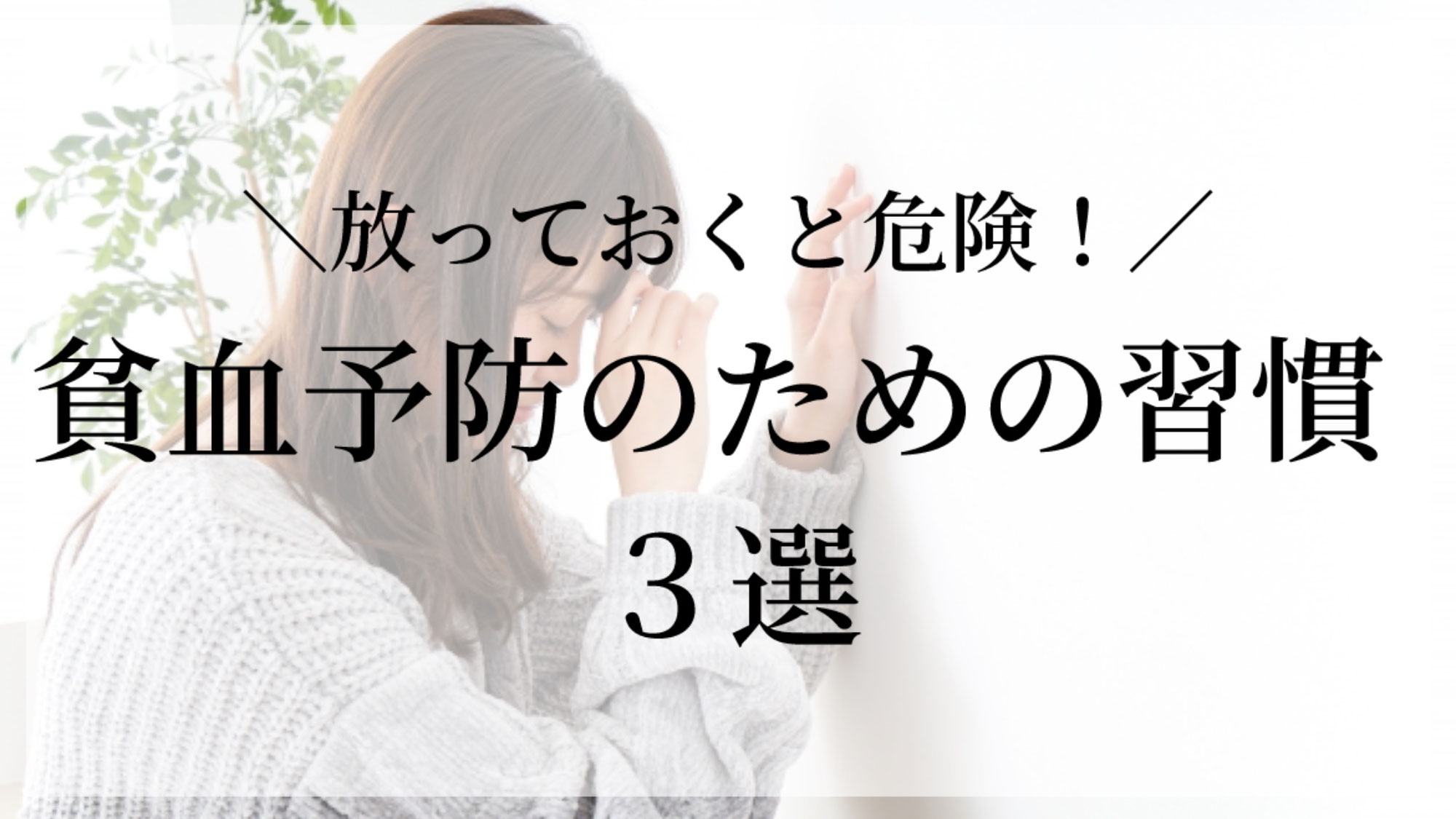 貧血予防のための習慣３選！