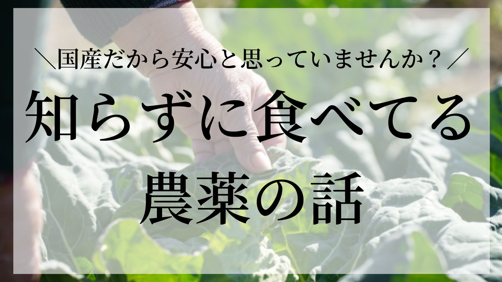 知らずに食べてる農薬の話