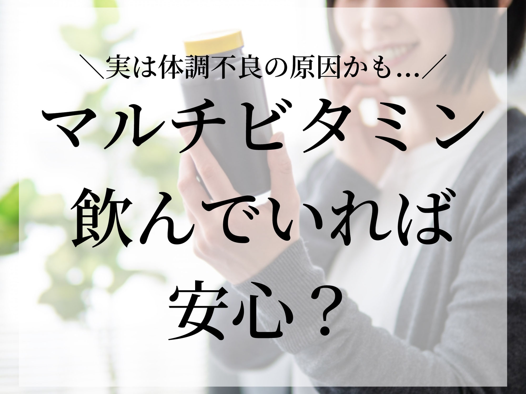 マルチビタミン飲んでいれば安心？