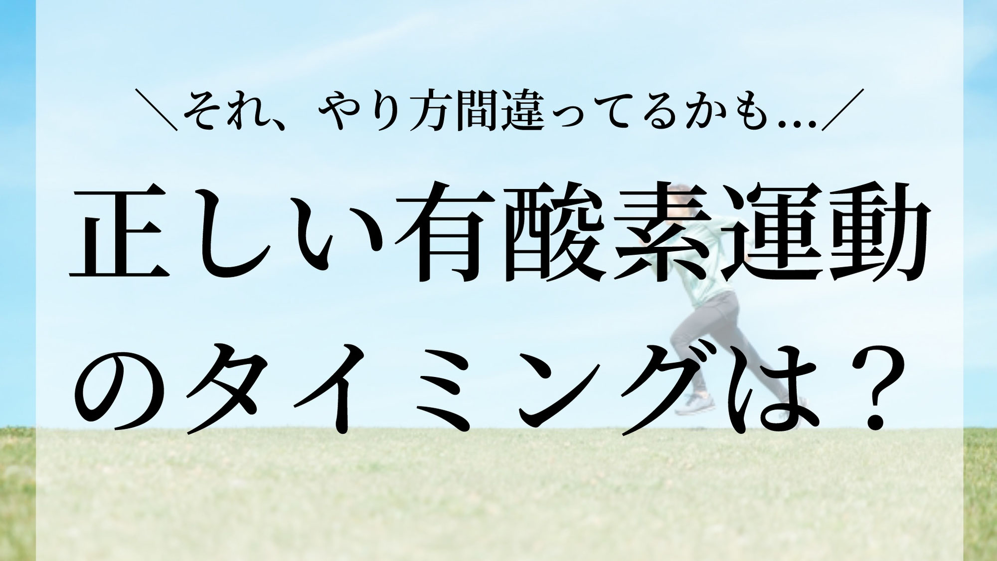 正しい有酸素運動のタイミングは？