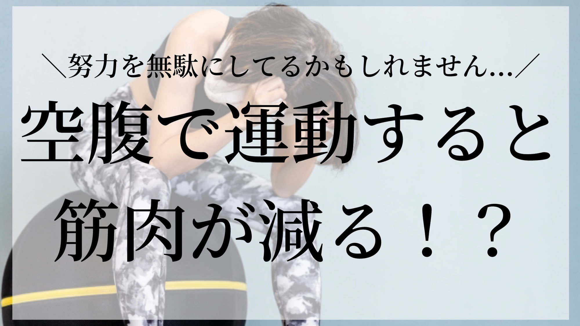空腹で運動すると筋肉が減る！？