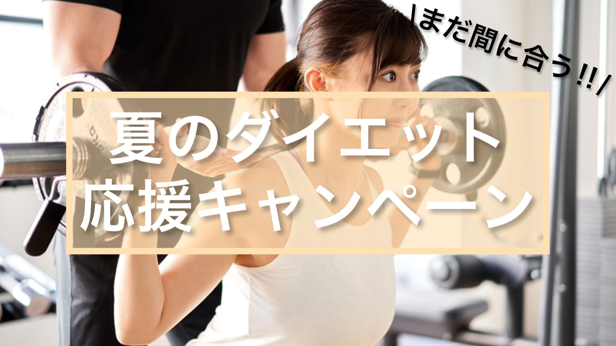 夏のダイエット応援キャンペーン