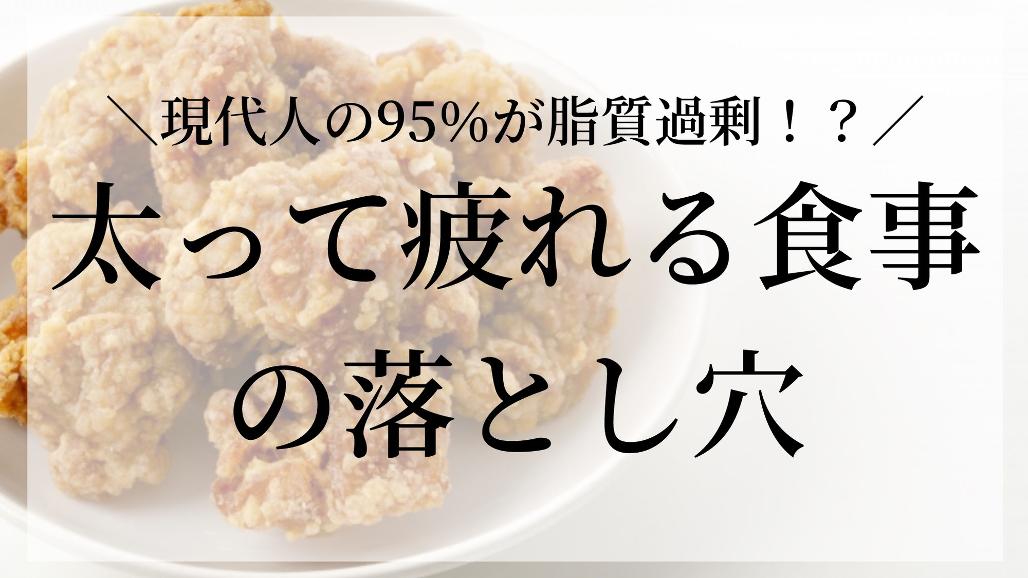 太って疲れる食事の落とし穴