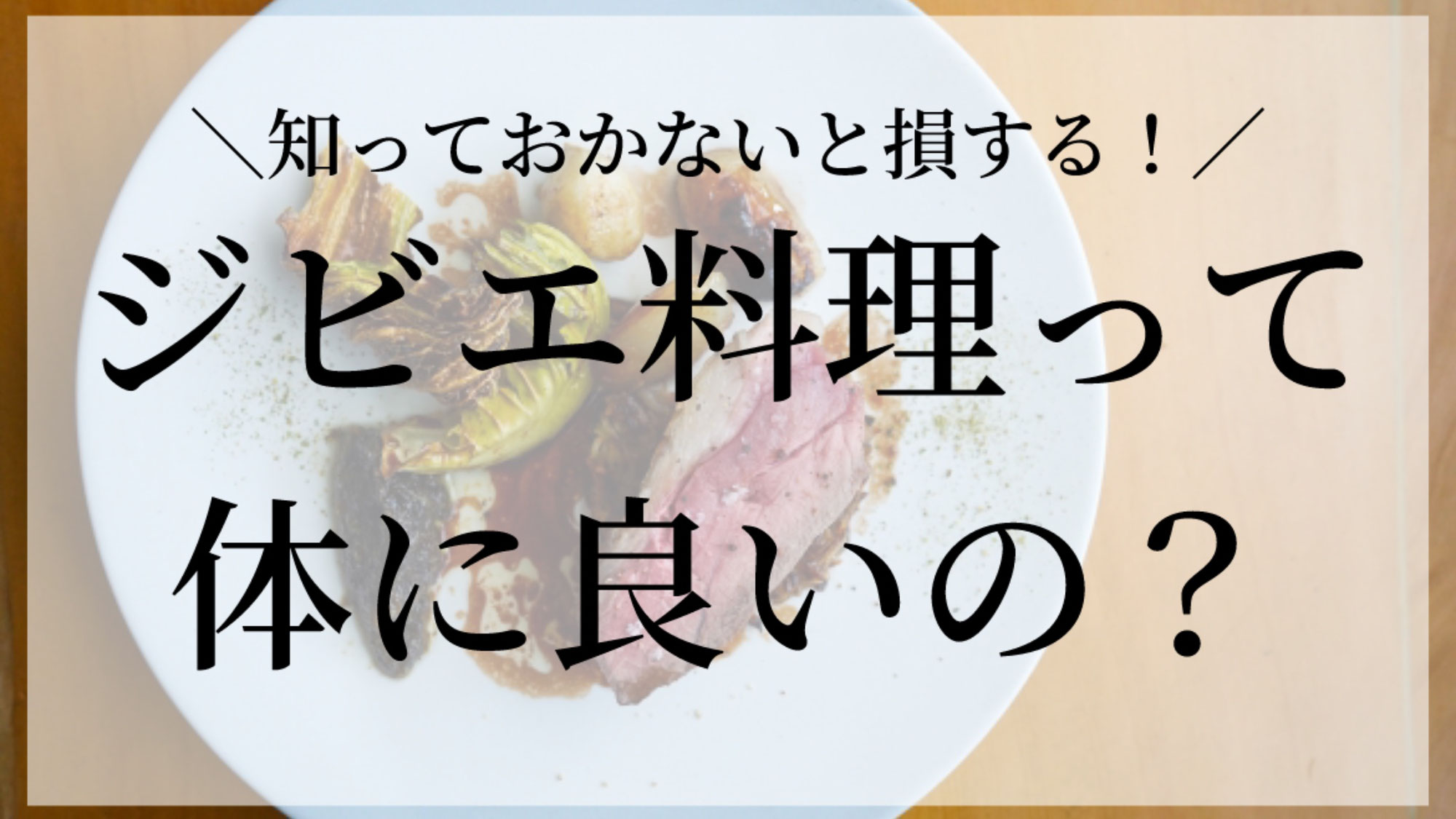 ジビエ料理って体に良いの？