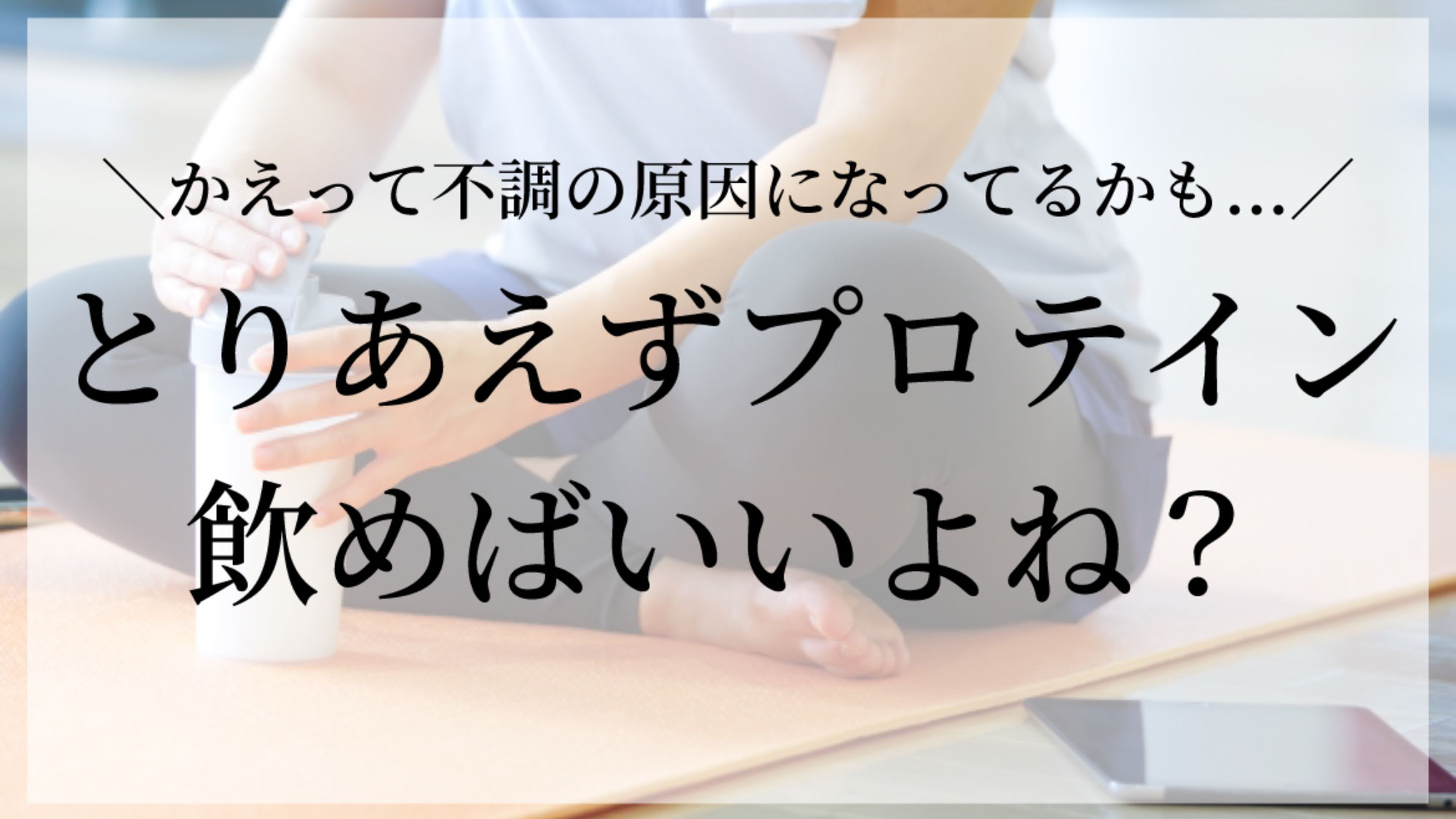 とりあえずプロテイン飲めばいいよね？
