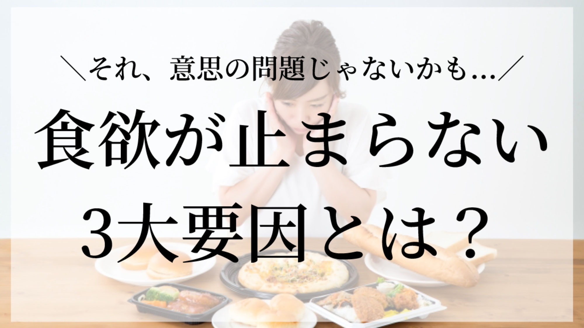 食欲が止まらない３大要因とは！？