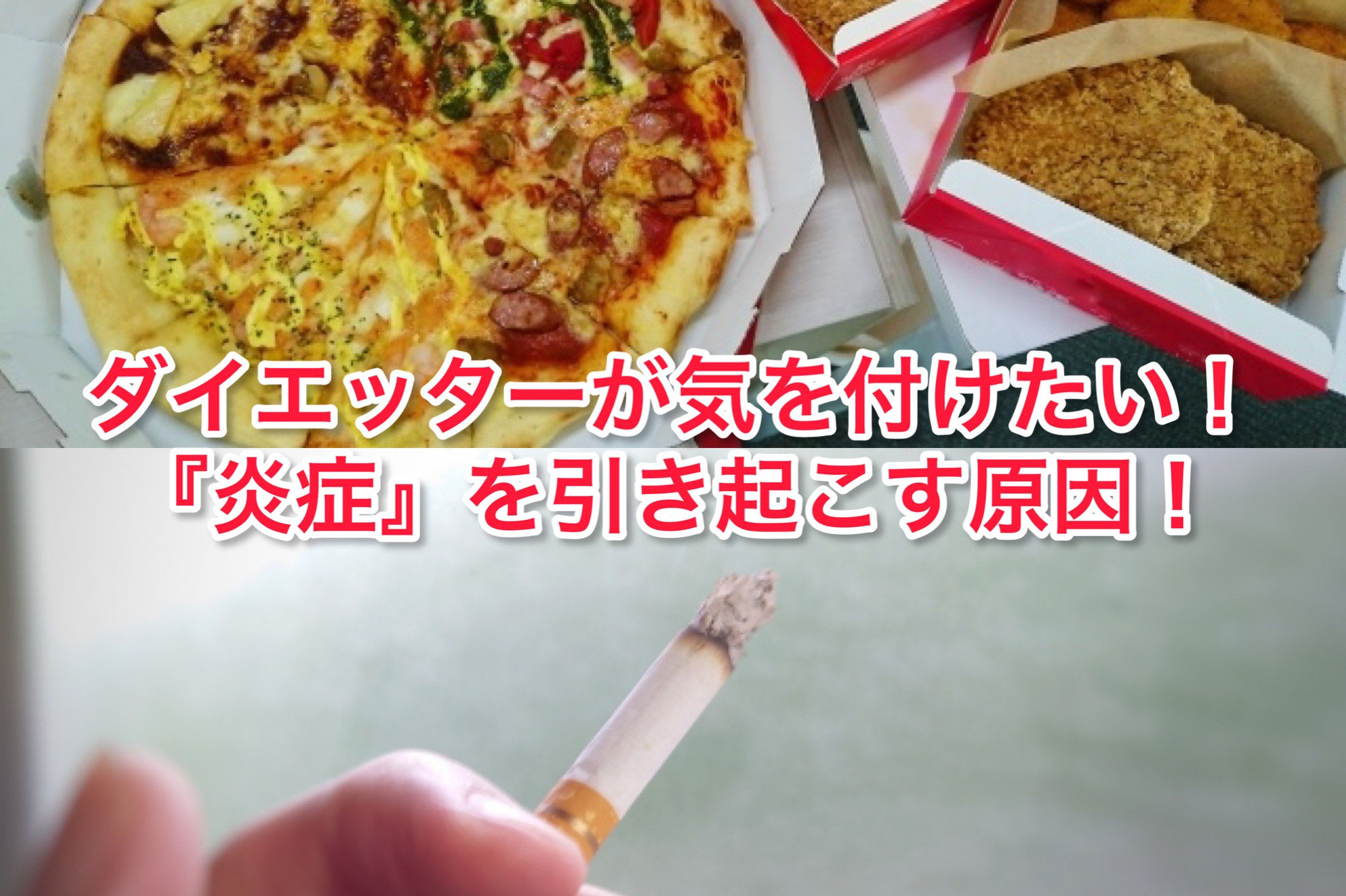 ダイエッターが気を付けたい！炎症の原因