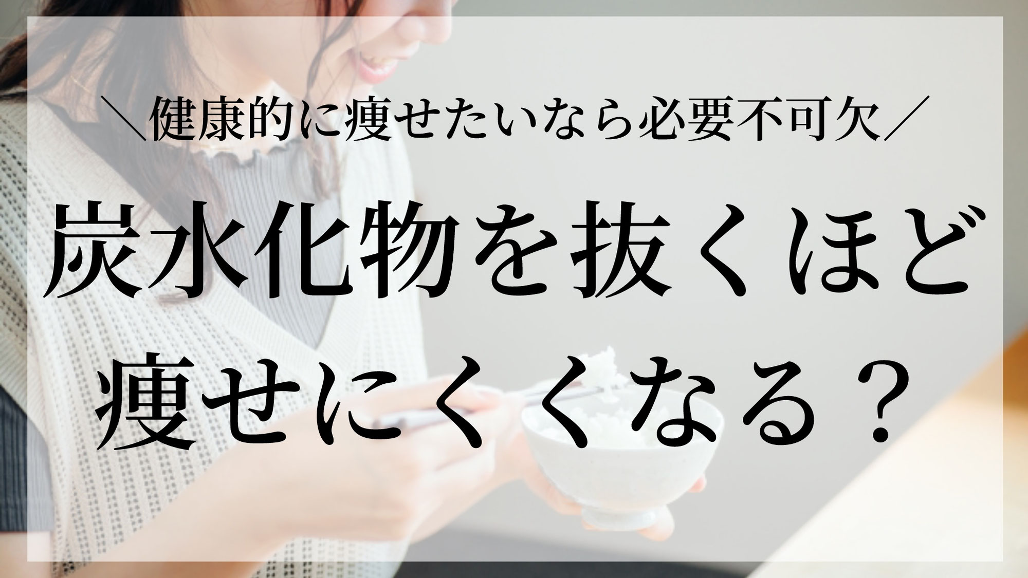 炭水化物を抜くほど痩せにくくなる？