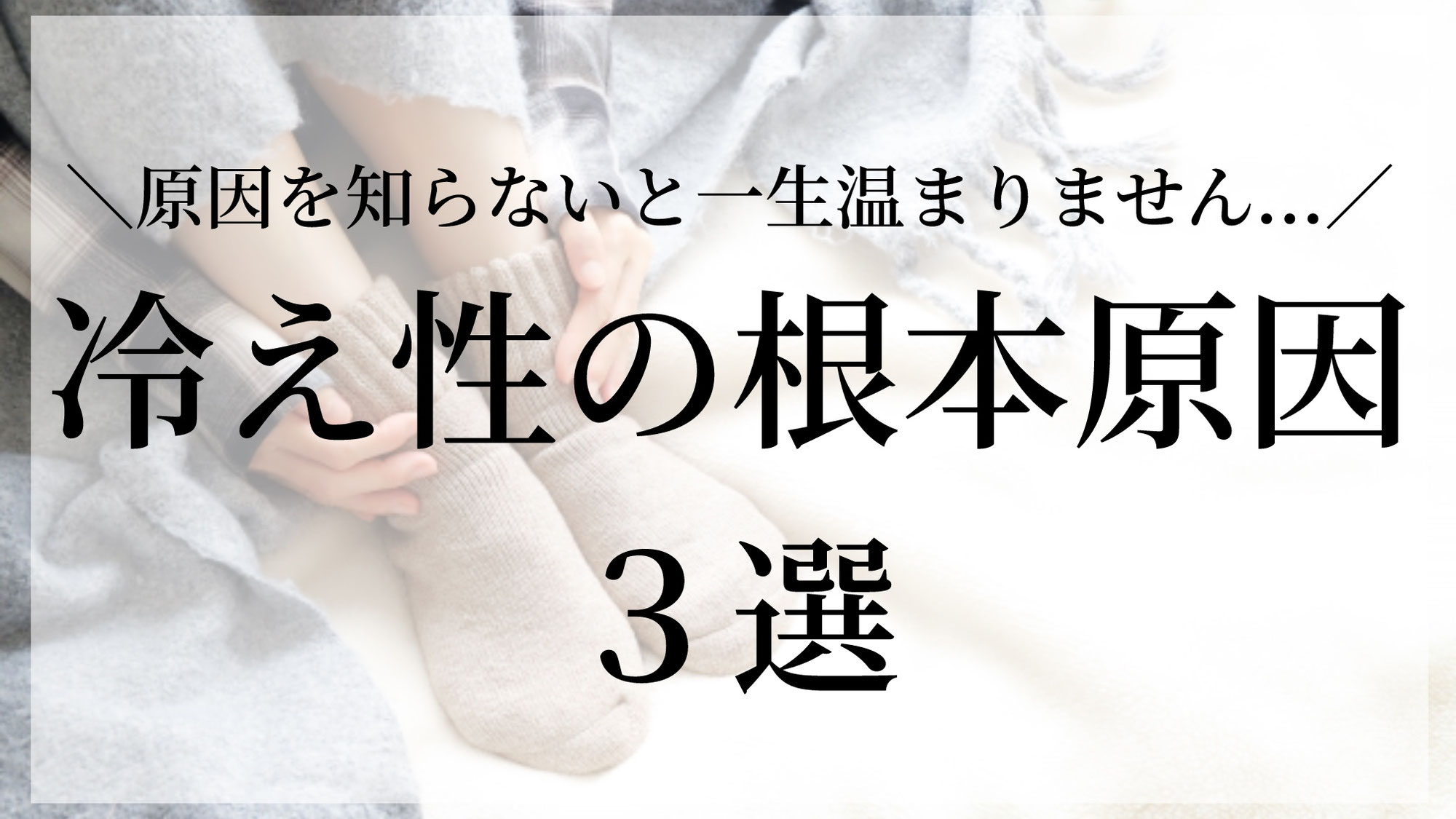 冷え性の根本原因３選！