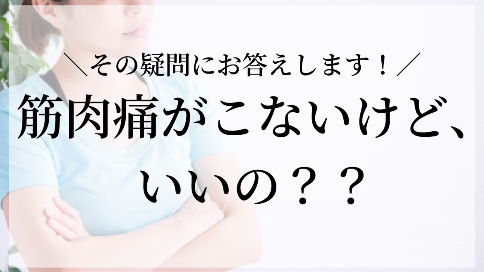 筋肉痛こないけど、いいの？