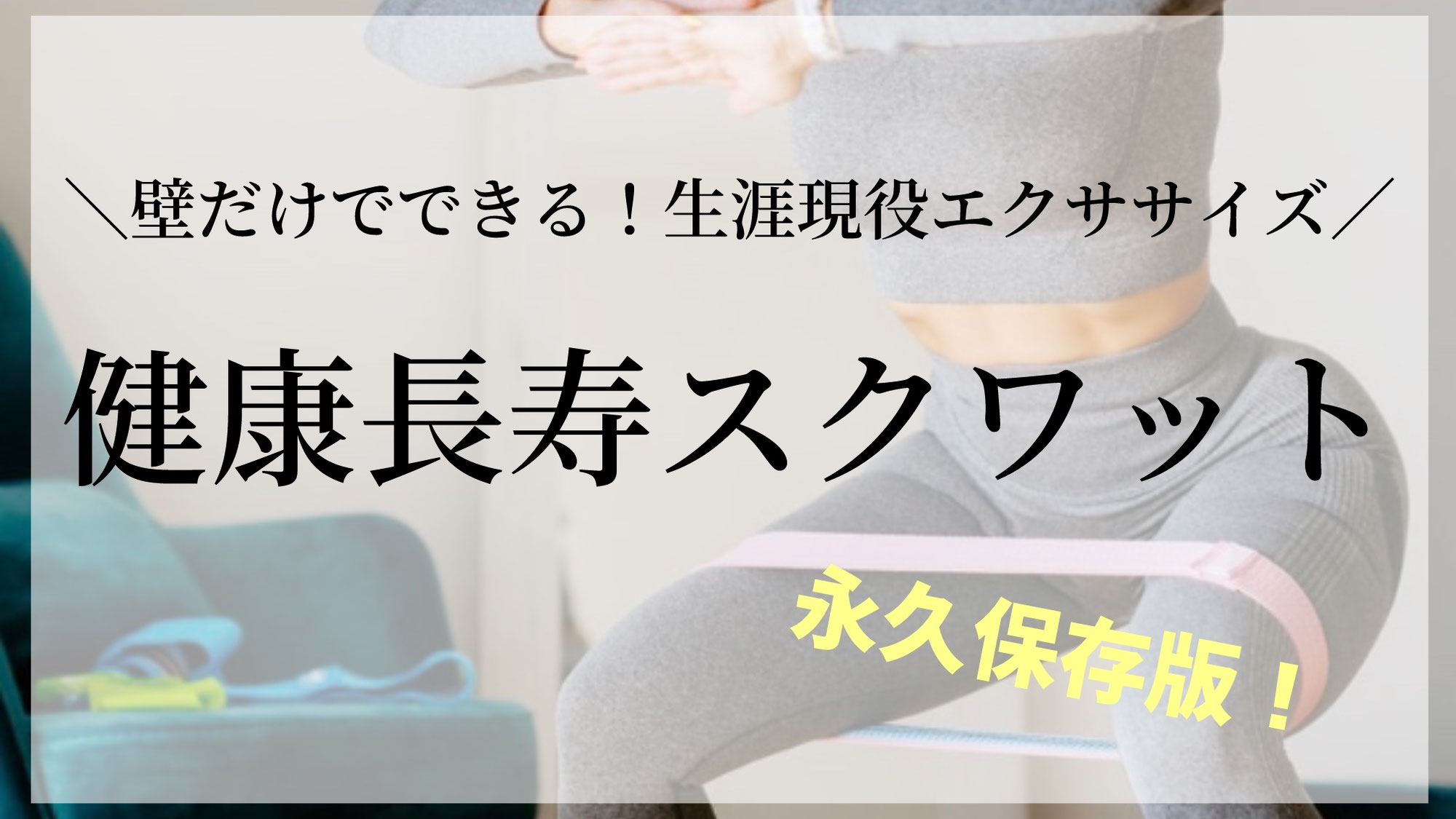 健康長寿スクワット！