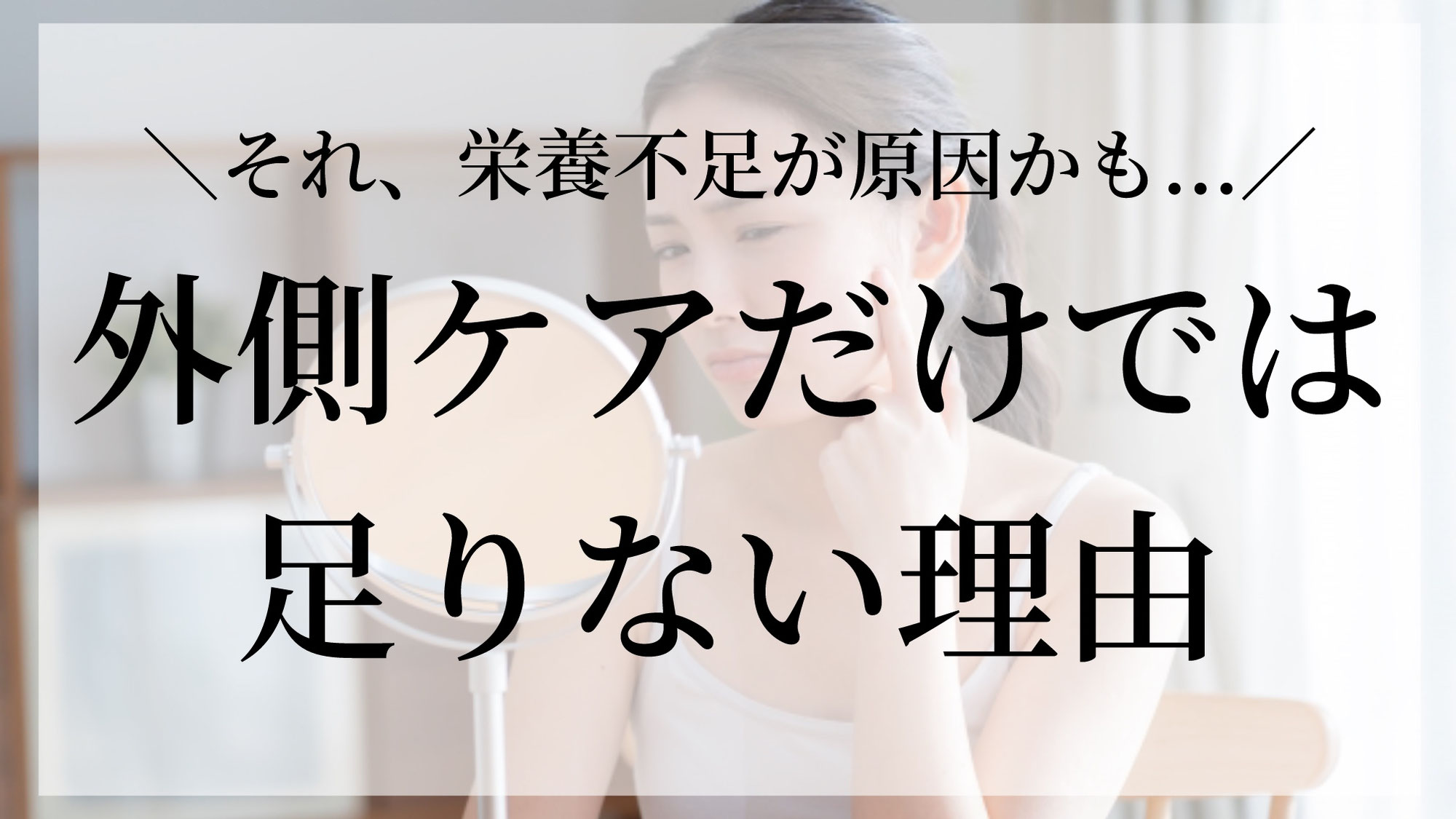 外側ケアだけでは足りない理由