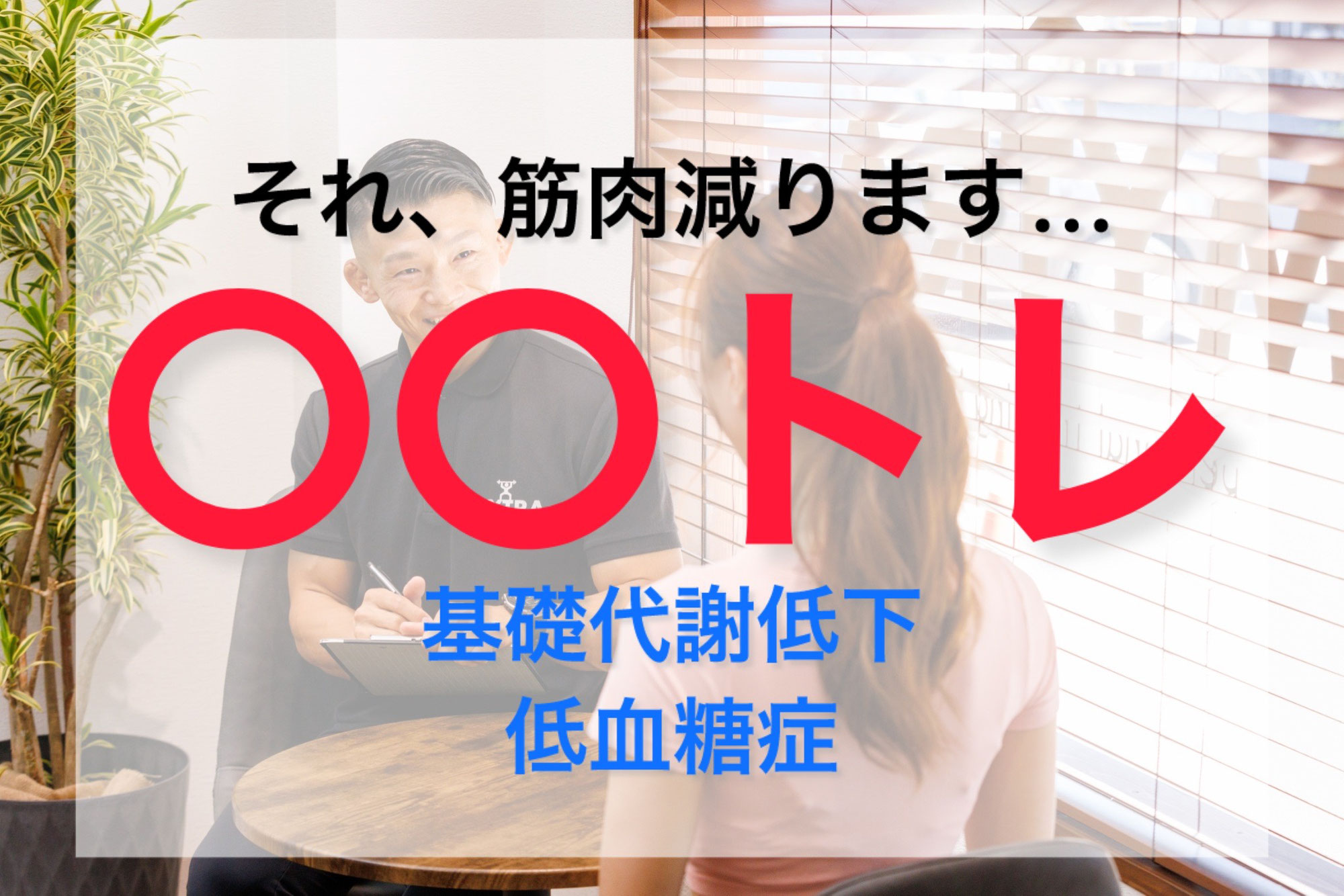 それ、筋肉減ります...〇〇トレ！