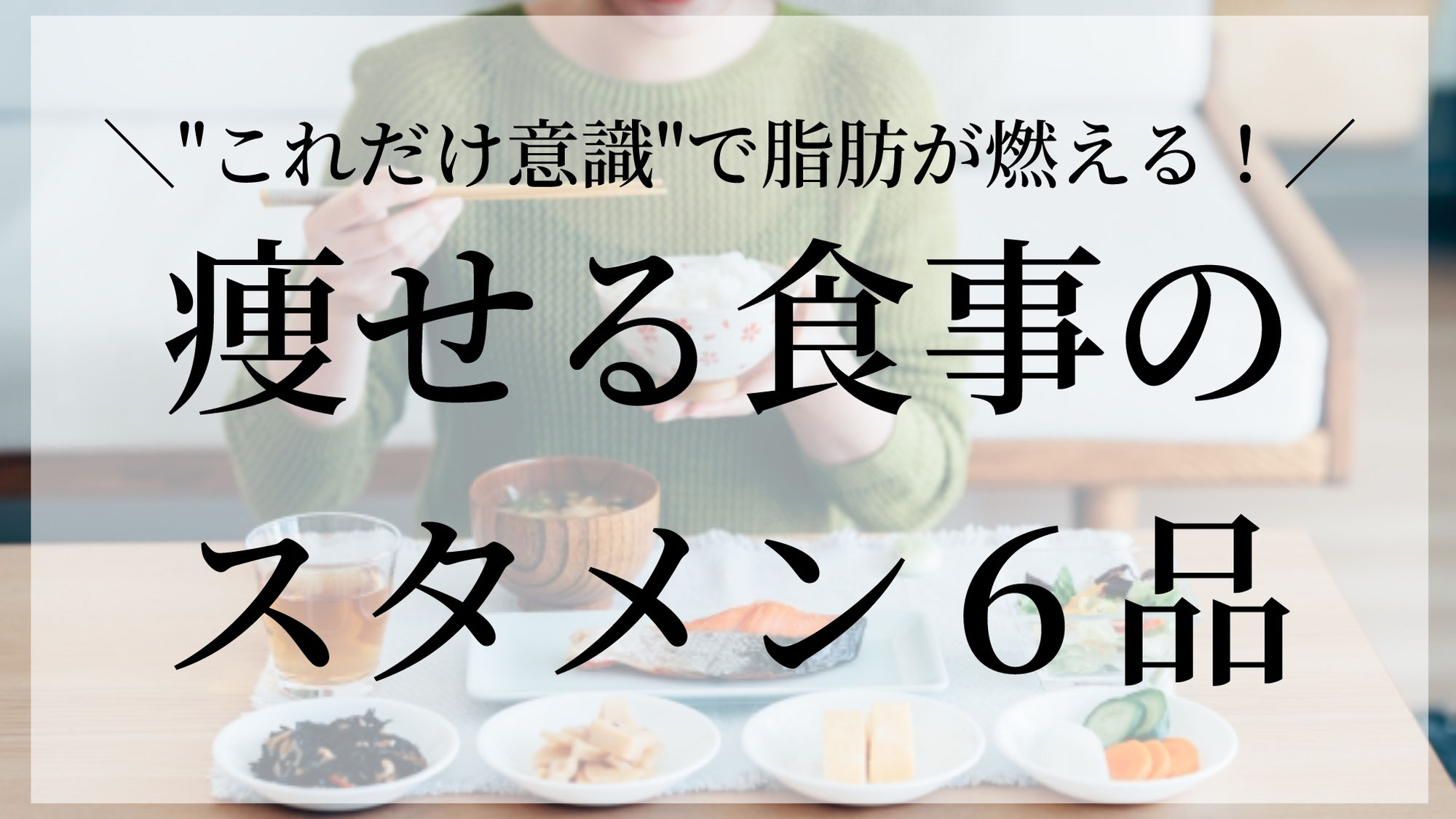 痩せる食事のスタメン６品！