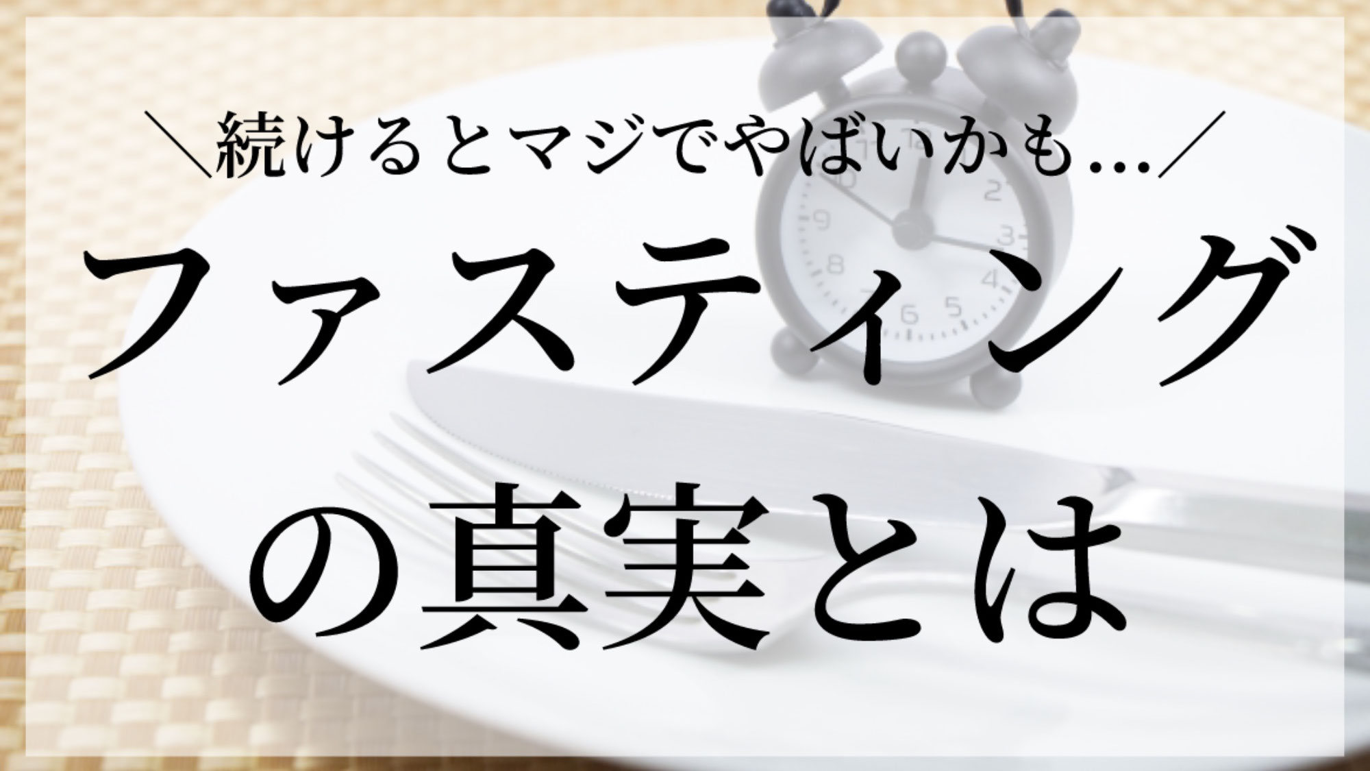 ファスティングの真実