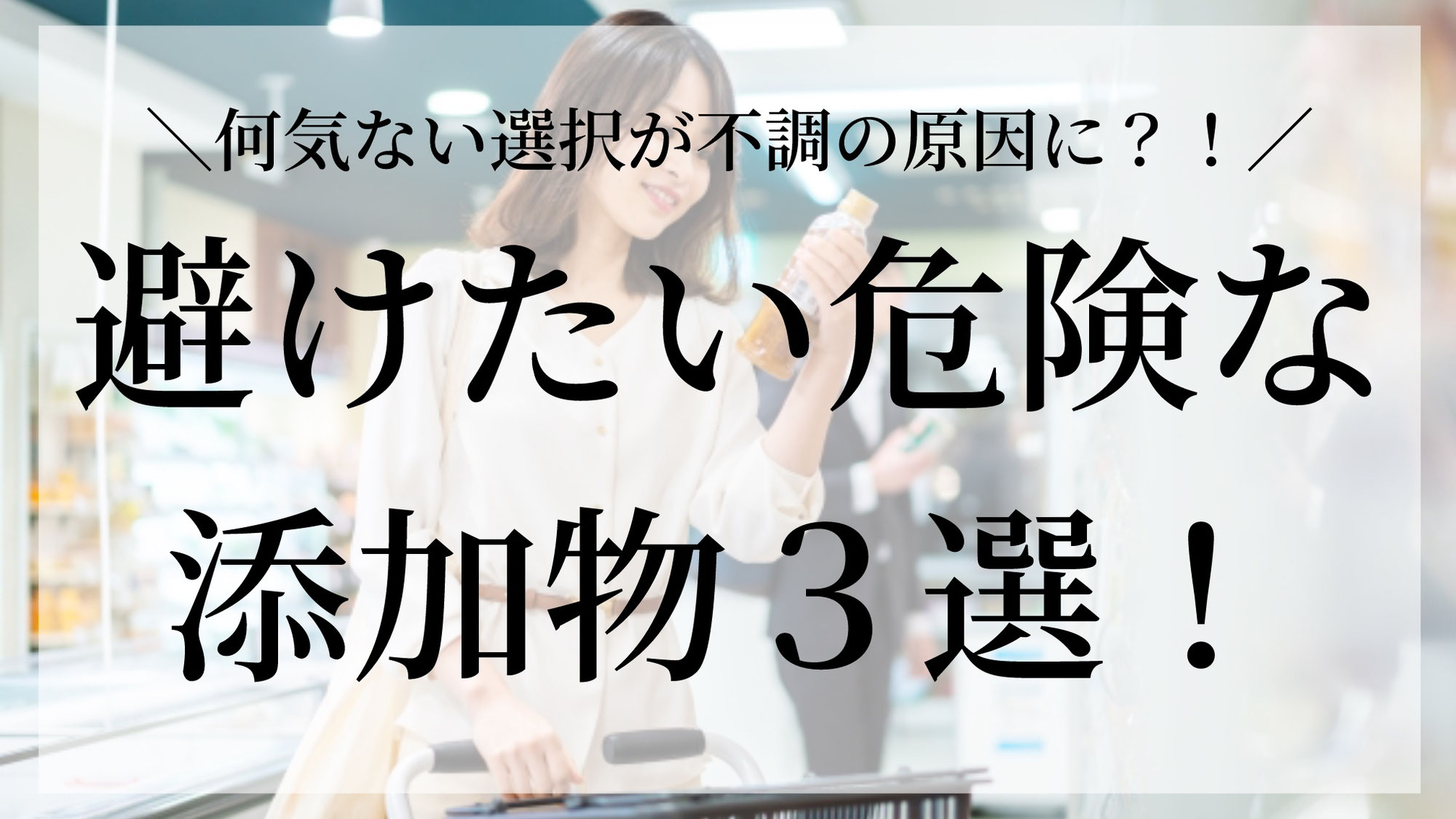 避けたい危険な添加物３選！