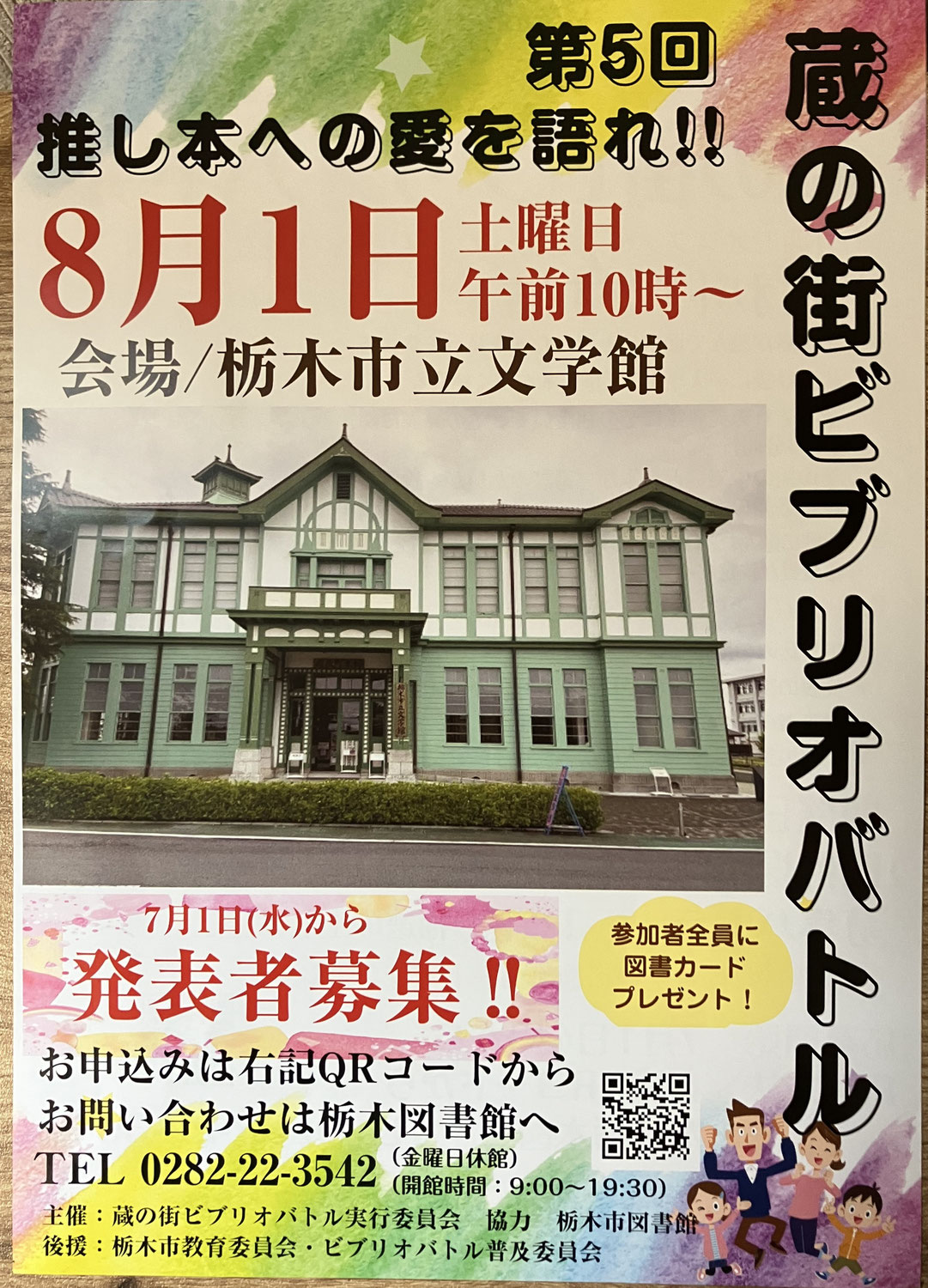 第５回蔵の街ビブリオバトルの開催について
