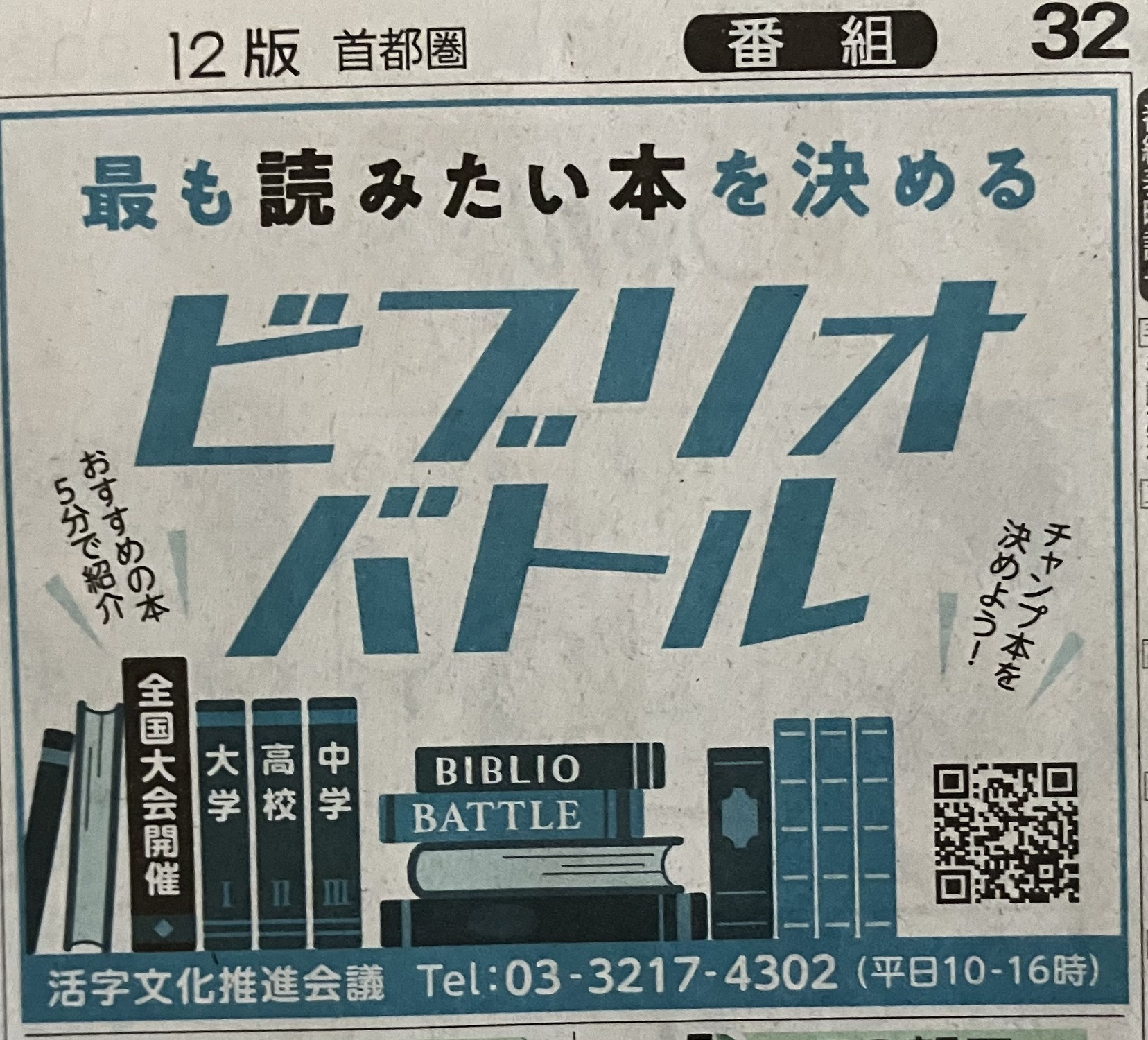 全国高等学校ビブリオバトル大会
