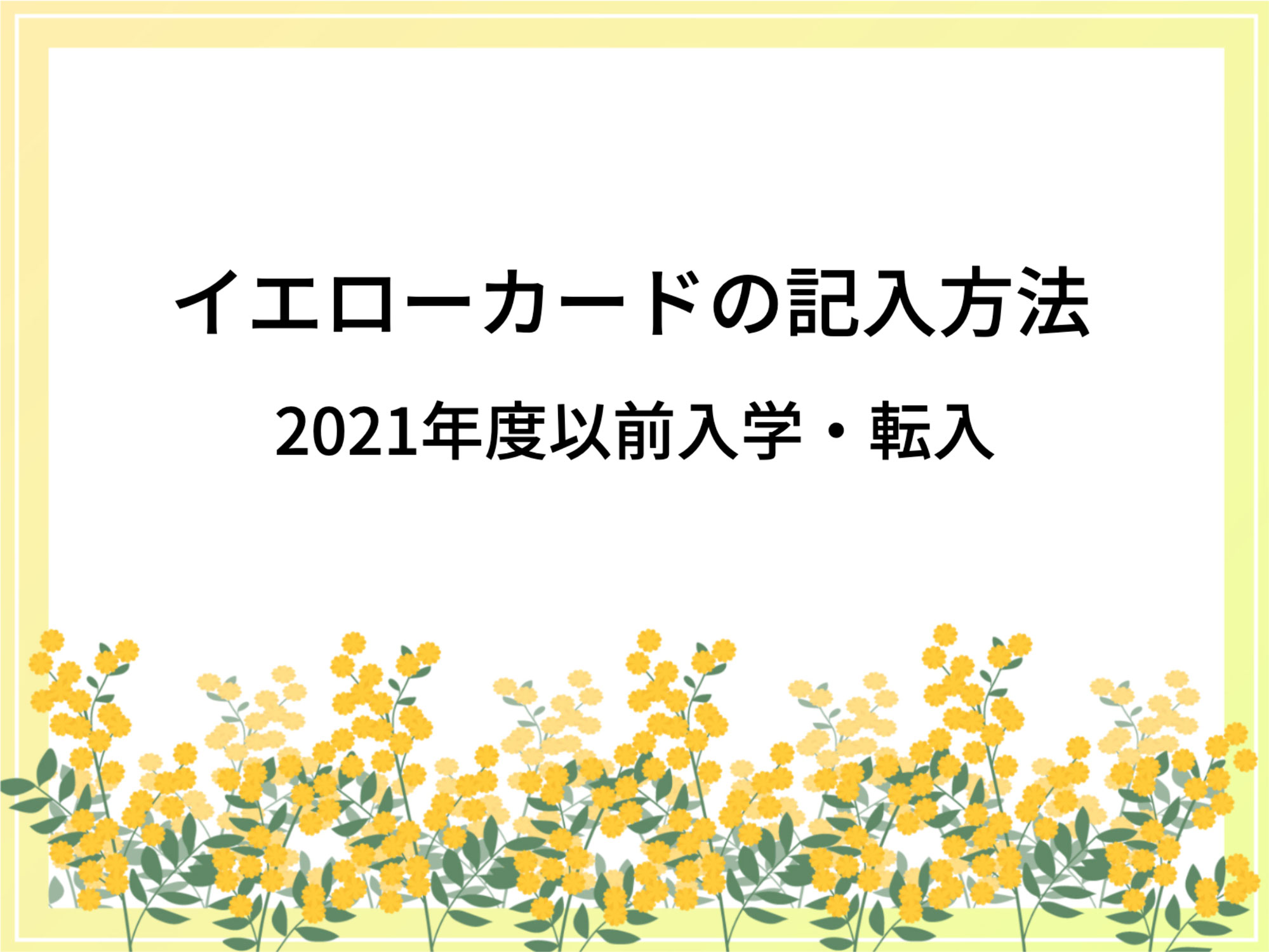 イエローカードの記入方法【2021年度以前入学・転入】