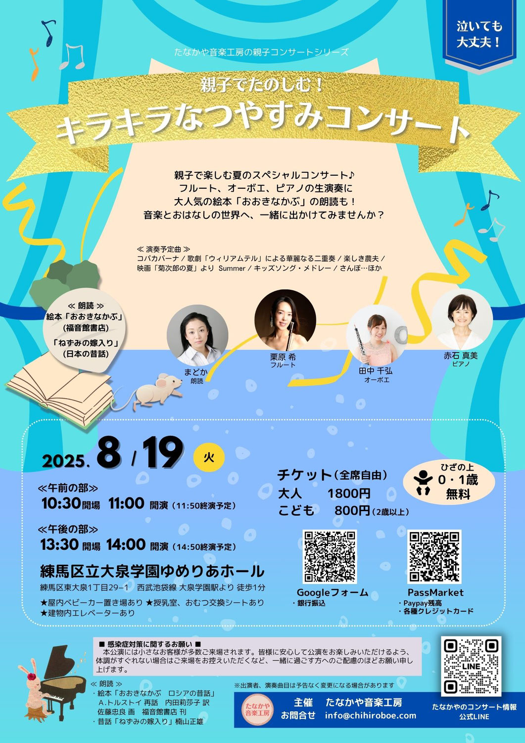 【主催公演】親子でたのしむ！キラキラなつやすみコンサート