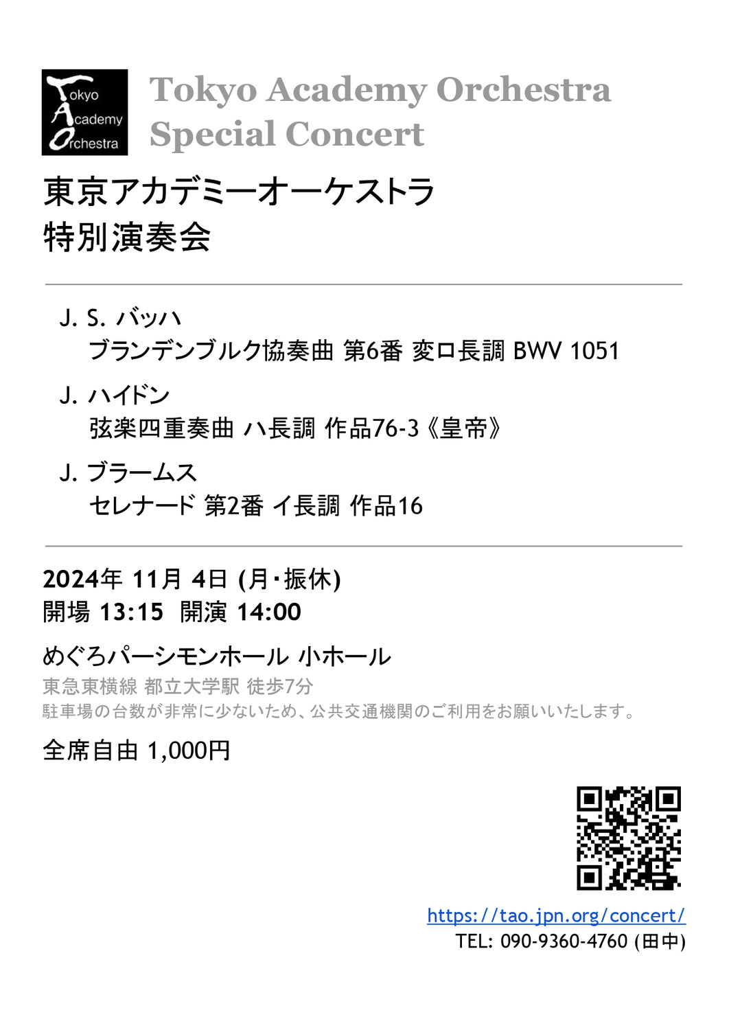 【出演情報】東京アカデミーオーケストラ 特別演奏会