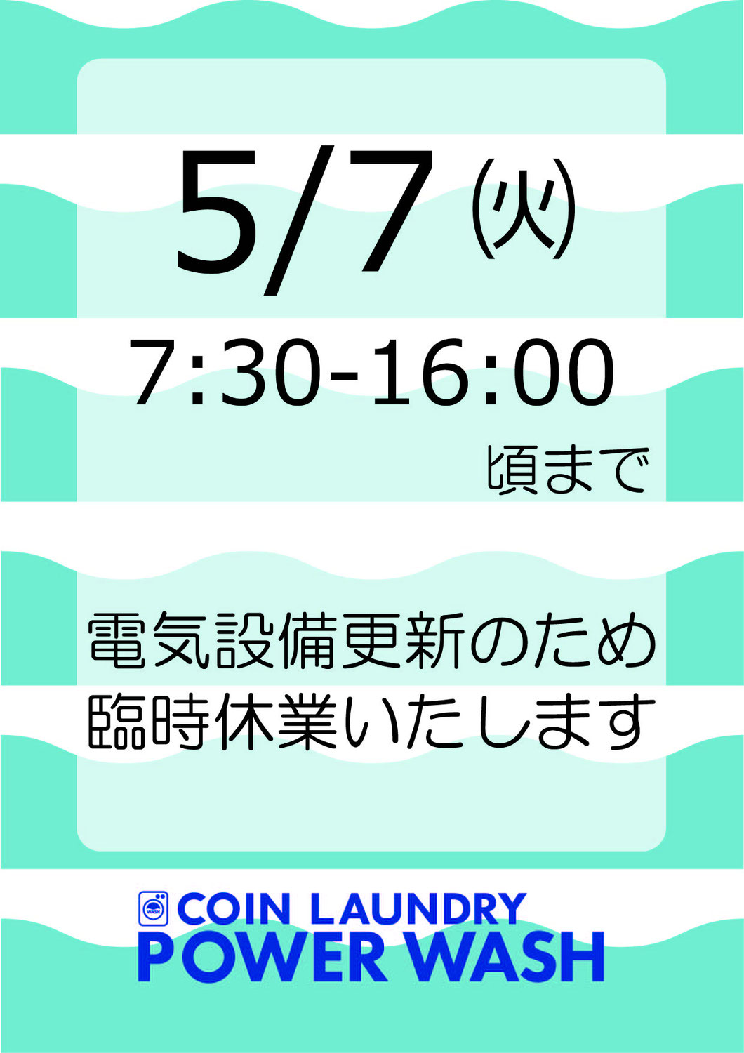 5/7はお休みいたします