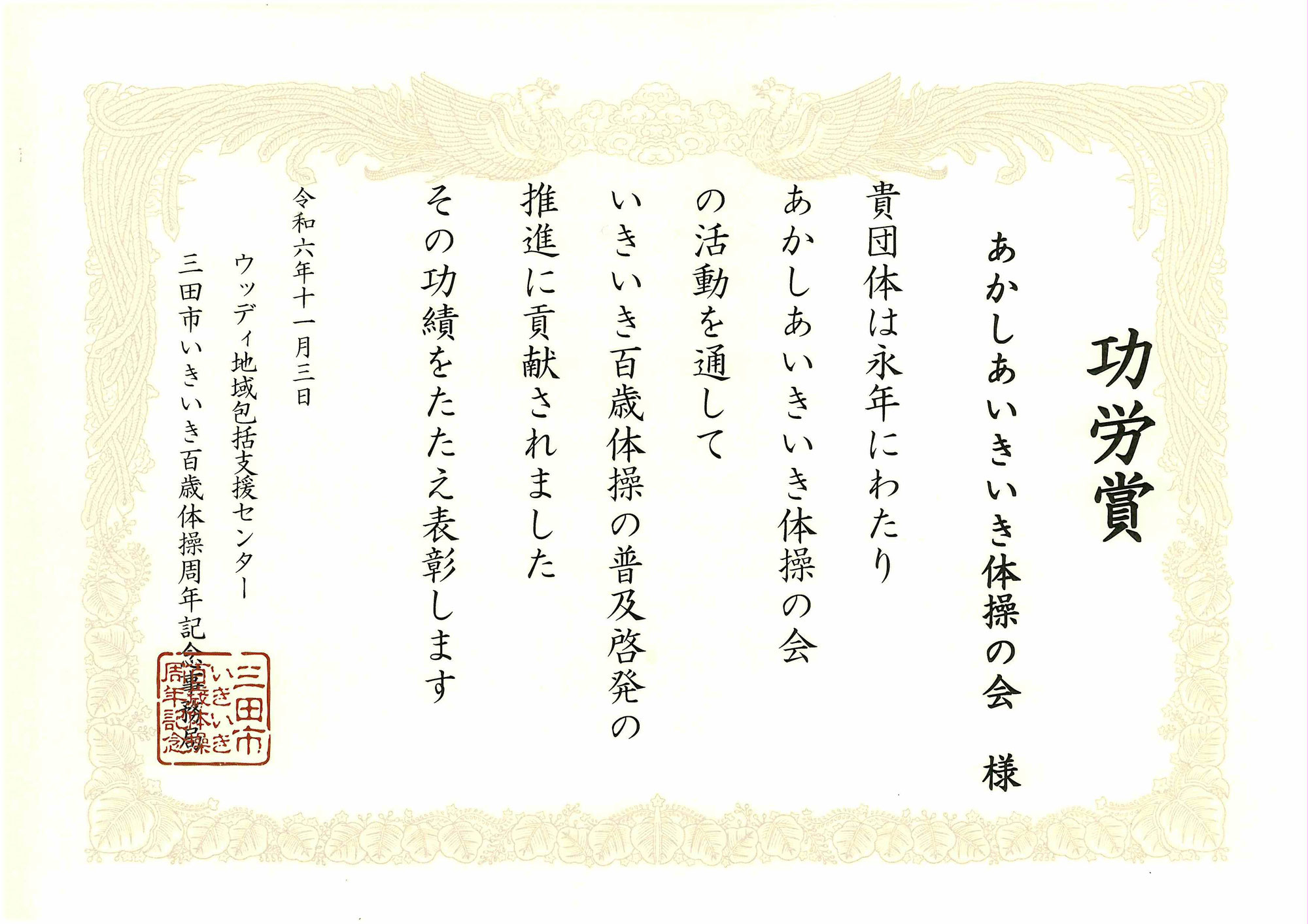 あかしあ・いきいき体操の会が功労賞を受賞しました