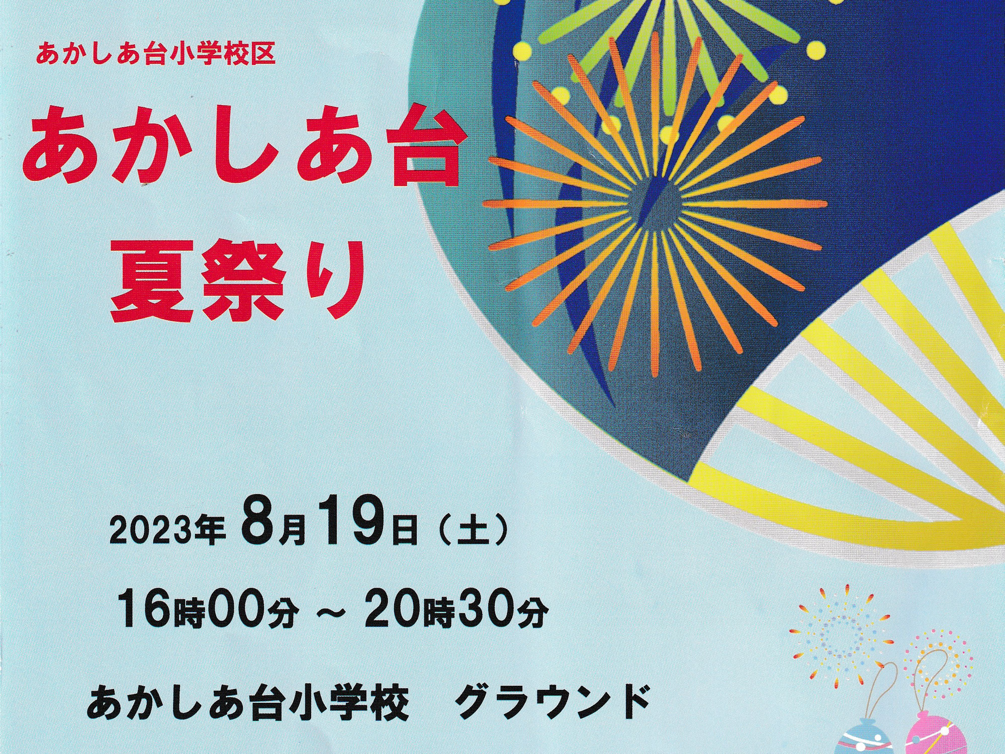 令和５年度夏祭り、４年ぶりに開催（第32回）