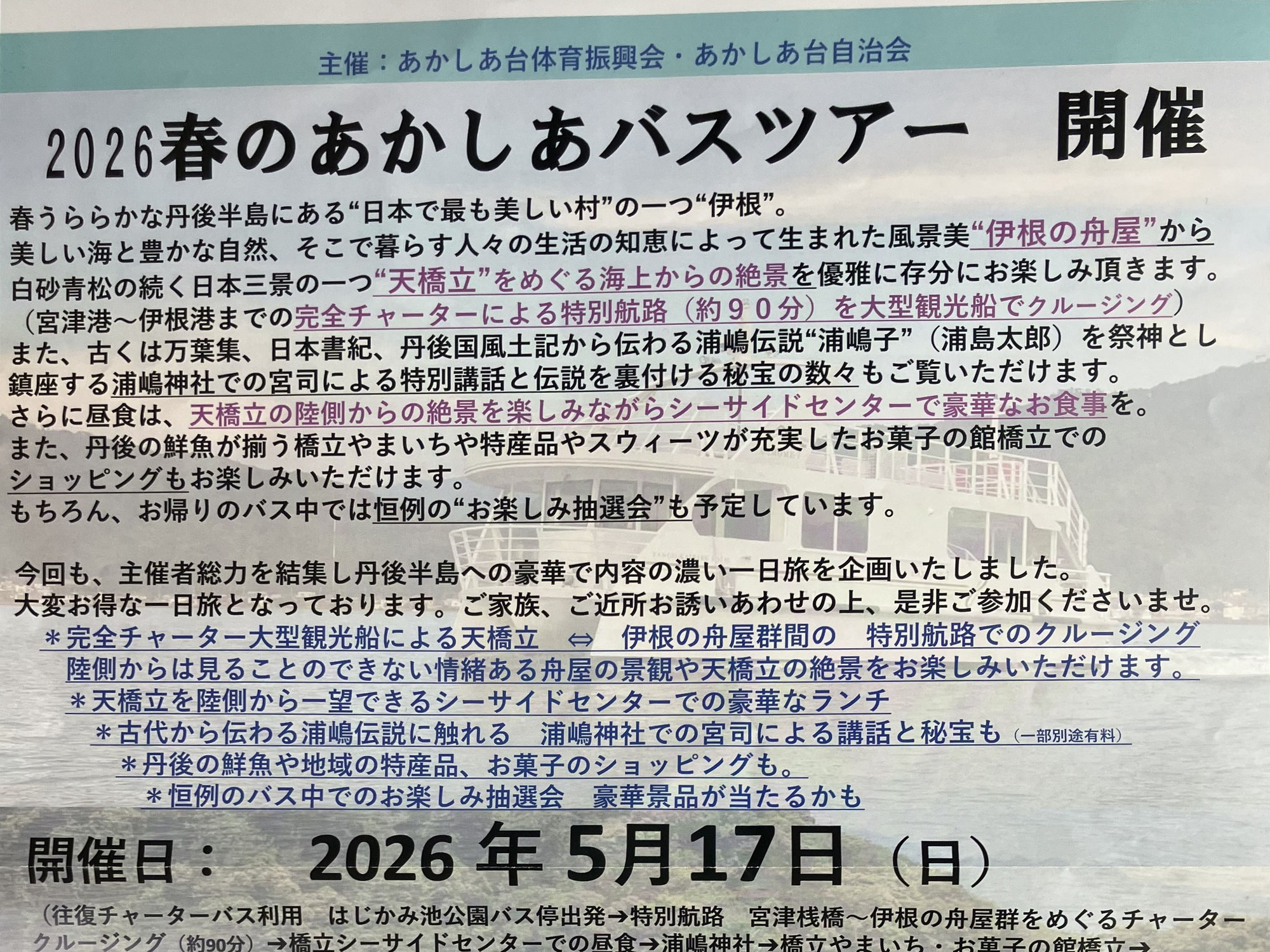 春のあかしあバスツアーのお知らせ