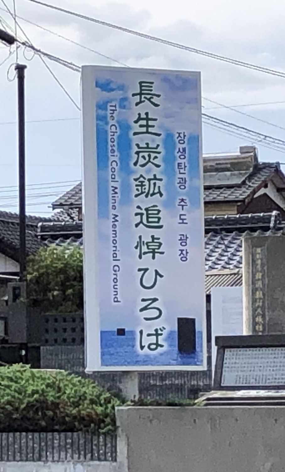 追悼ひろば看板リニューアル