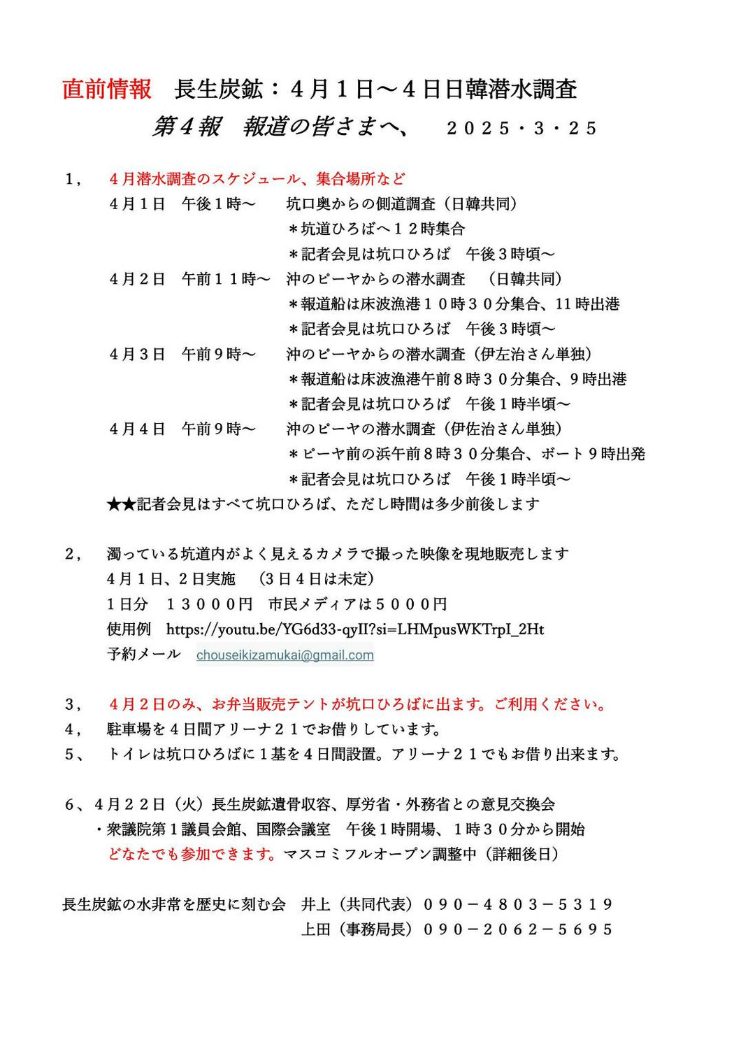 直前情報 長生炭鉱：４月１日～４日日韓潜水調査  第４報 報道の皆さまへ、 ２０２５・３・２５