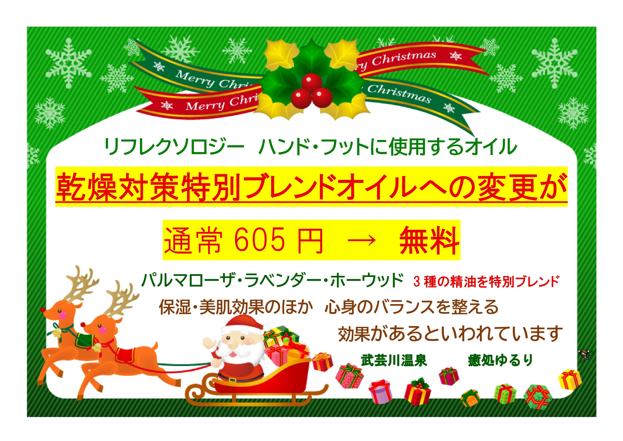 武芸川温泉癒処ゆるり１2月キャンペーン♪