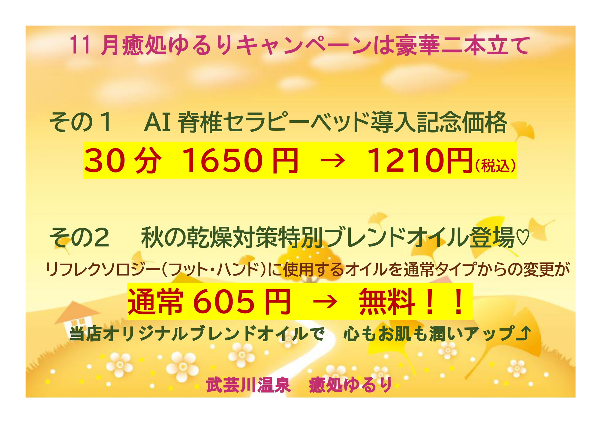 武芸川温泉癒処ゆるり１１月キャンペーン♪