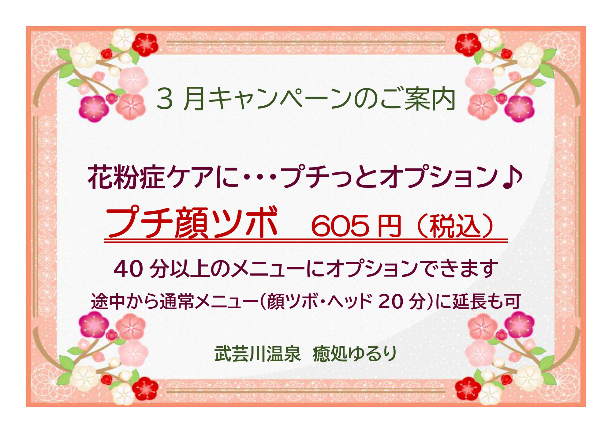 武芸川温泉癒処ゆるり３月キャンペーン♪