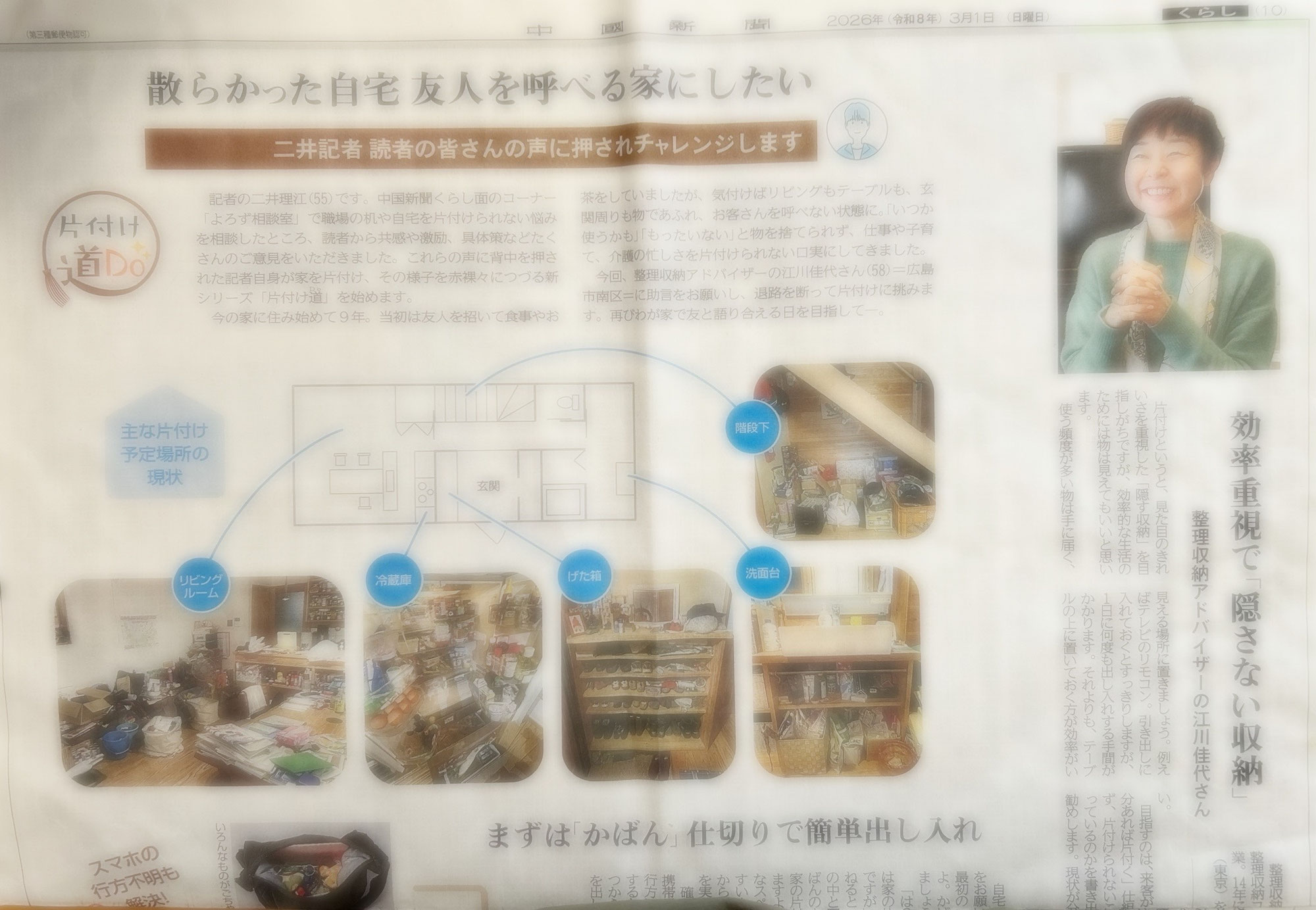 3/1　中国新聞新企画連載「片付け道Do」1　カバンの収納