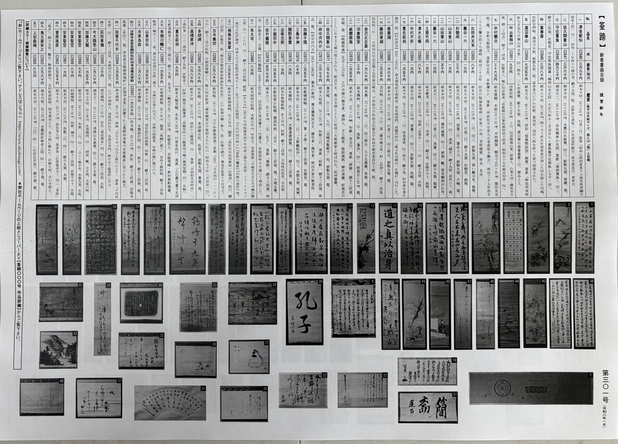 書画目録「筌蹄」301号発行
