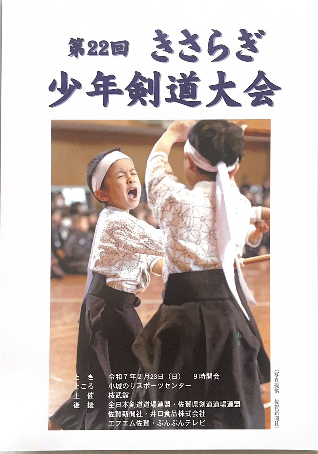 桜武舘主催「第22回きさらぎ少年剣道大会」