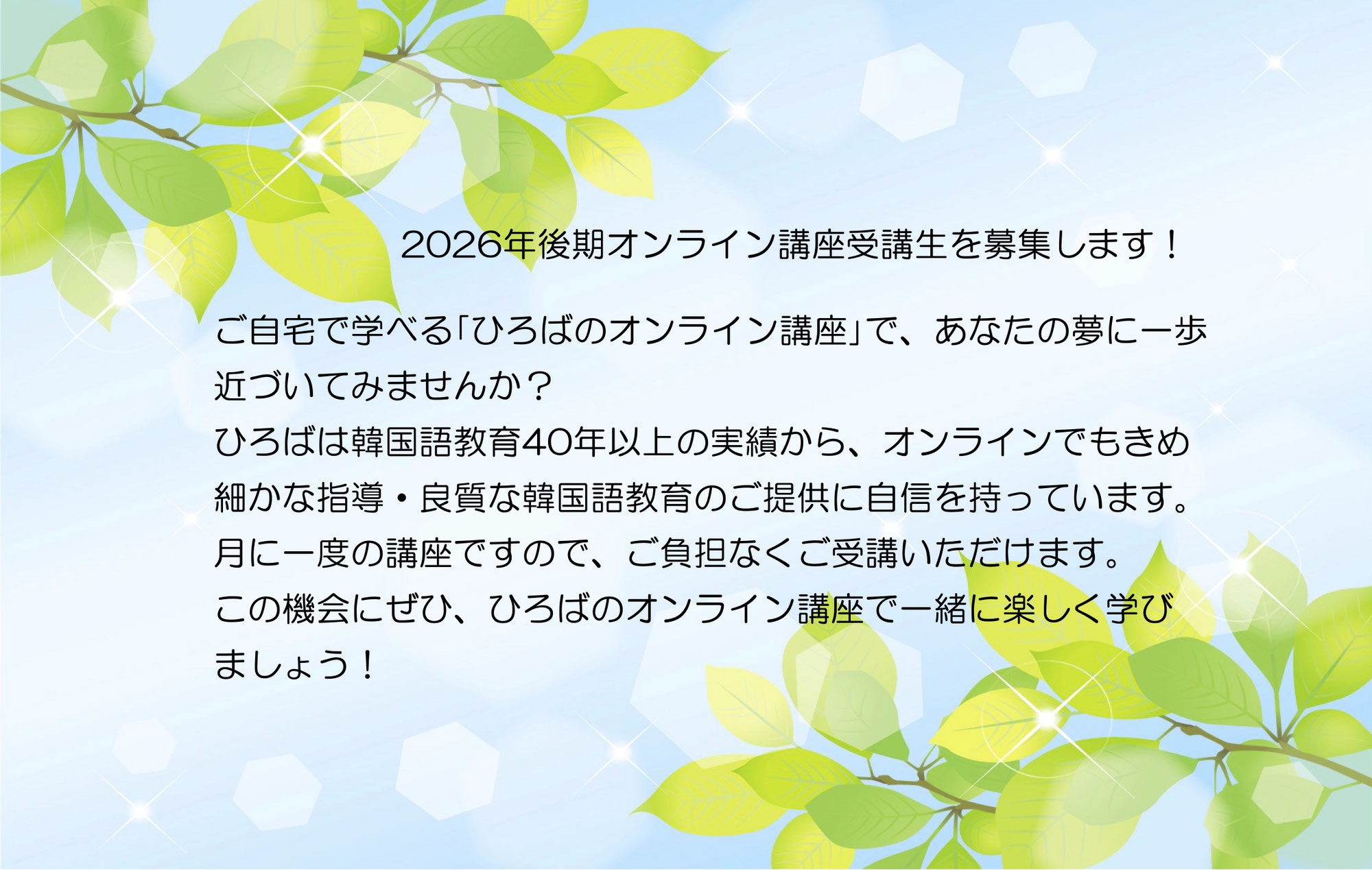 2026年7月〜12月オンライン講座受講生募集！