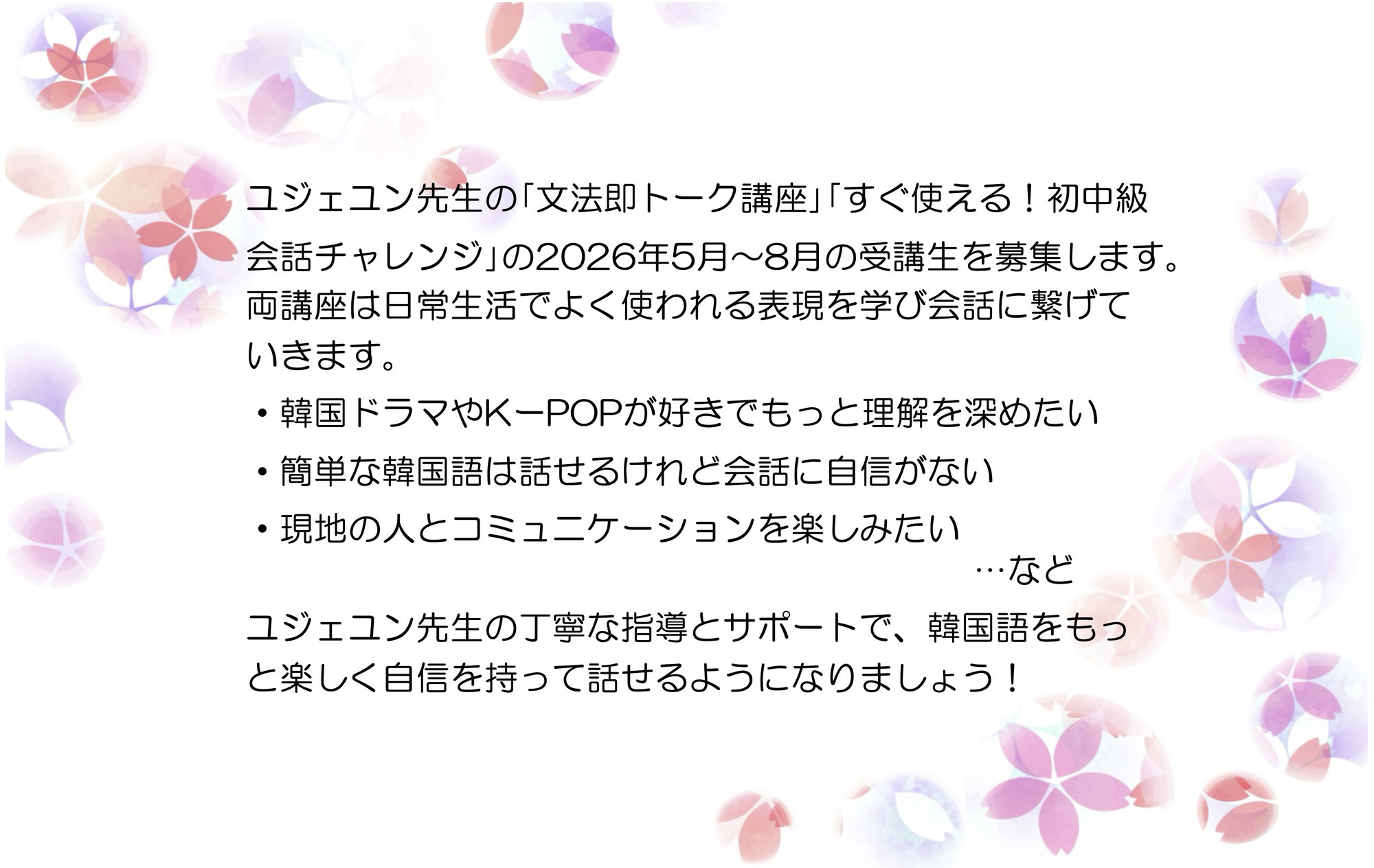 ユジェユン先生の｢文法即トーク講座｣｢すぐ使える！初中級会話チャレンジ｣受講生募集！