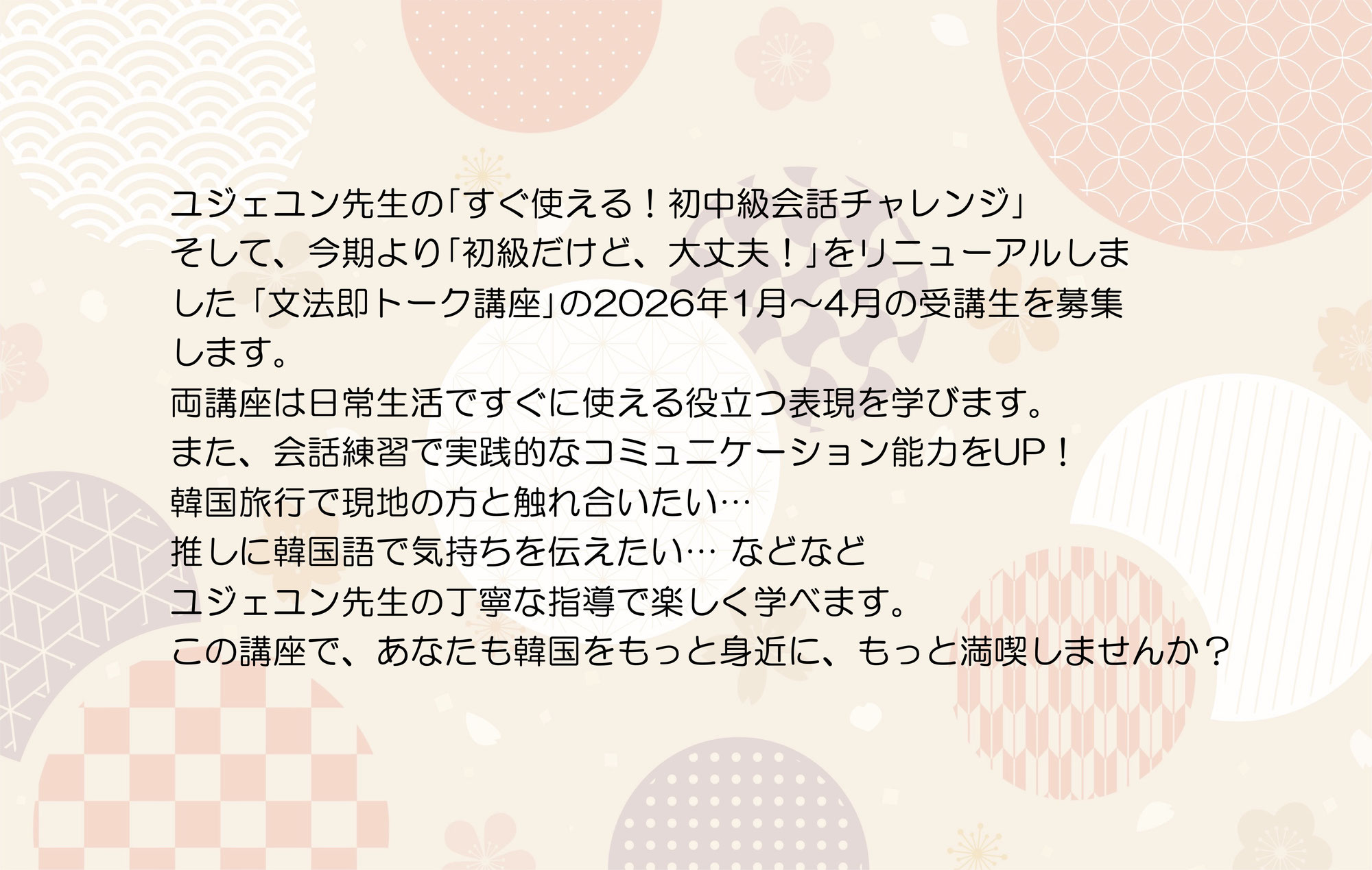 ユジェユン先生の｢文法即トーク講座｣｢すぐ使える！初中級会話チャレンジ｣受講生募集！