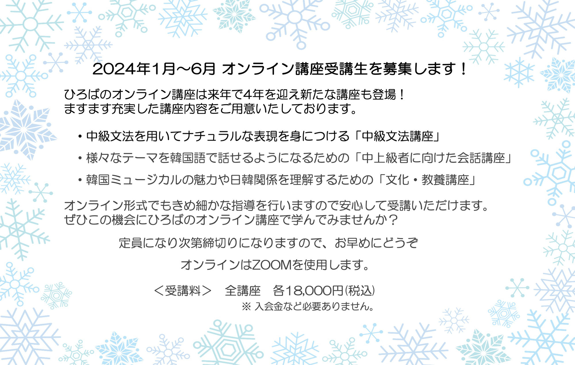 月に一度のオンライン講座 2024年1月～6月受講生募集！